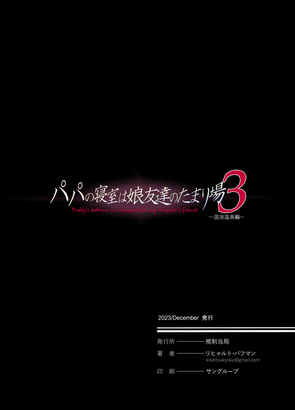 [Kisei Toukyoku (Richard Bahman)] Papa no shinshitsu wa musume tomodachi no tamariba 3 [Eng][MTL]