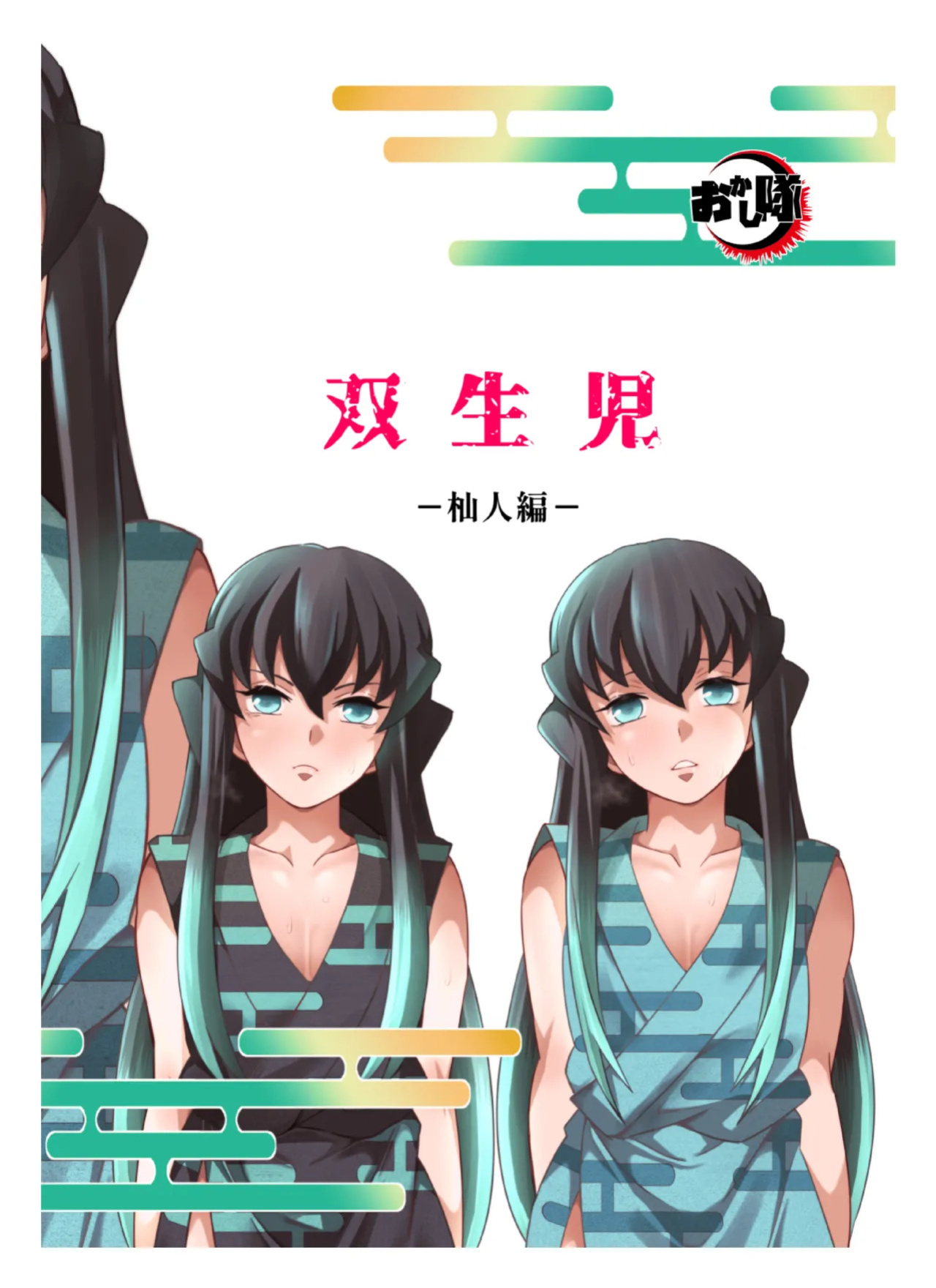 [Okashi Tai (Kin no Tamamushi)] Souseiji Somabito Hen - Twins: Woodcutter Edition (Kimetsu no Yaiba)