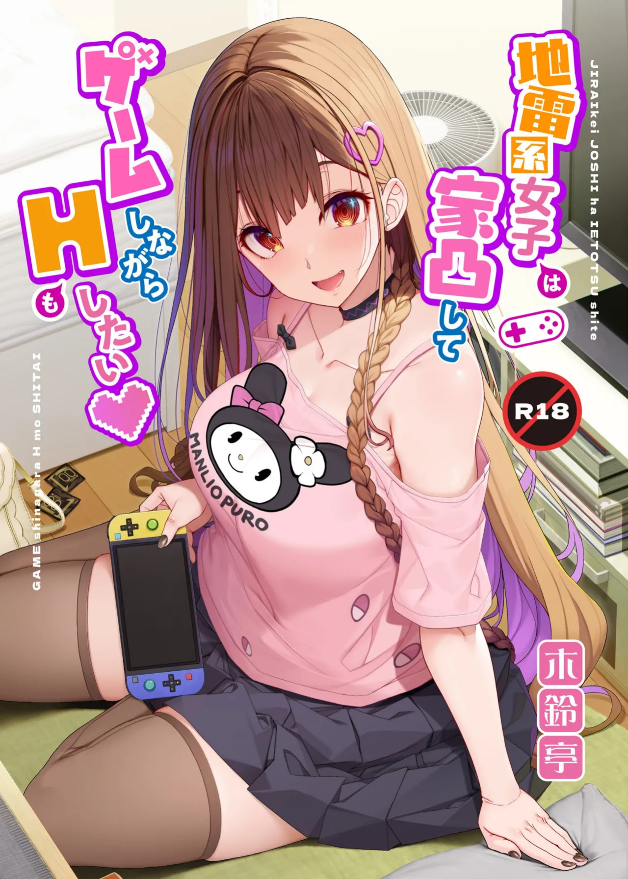 [Kirintei (Kirin Kakeru)] Jiraikei Joshi wa Ie Totsu shite game Shinagara H mo Shitai | Landmine Girl Wants to Hang Out at Home Playing Games while also Having Sex [English] [Horny-_-TnT] [Digital]