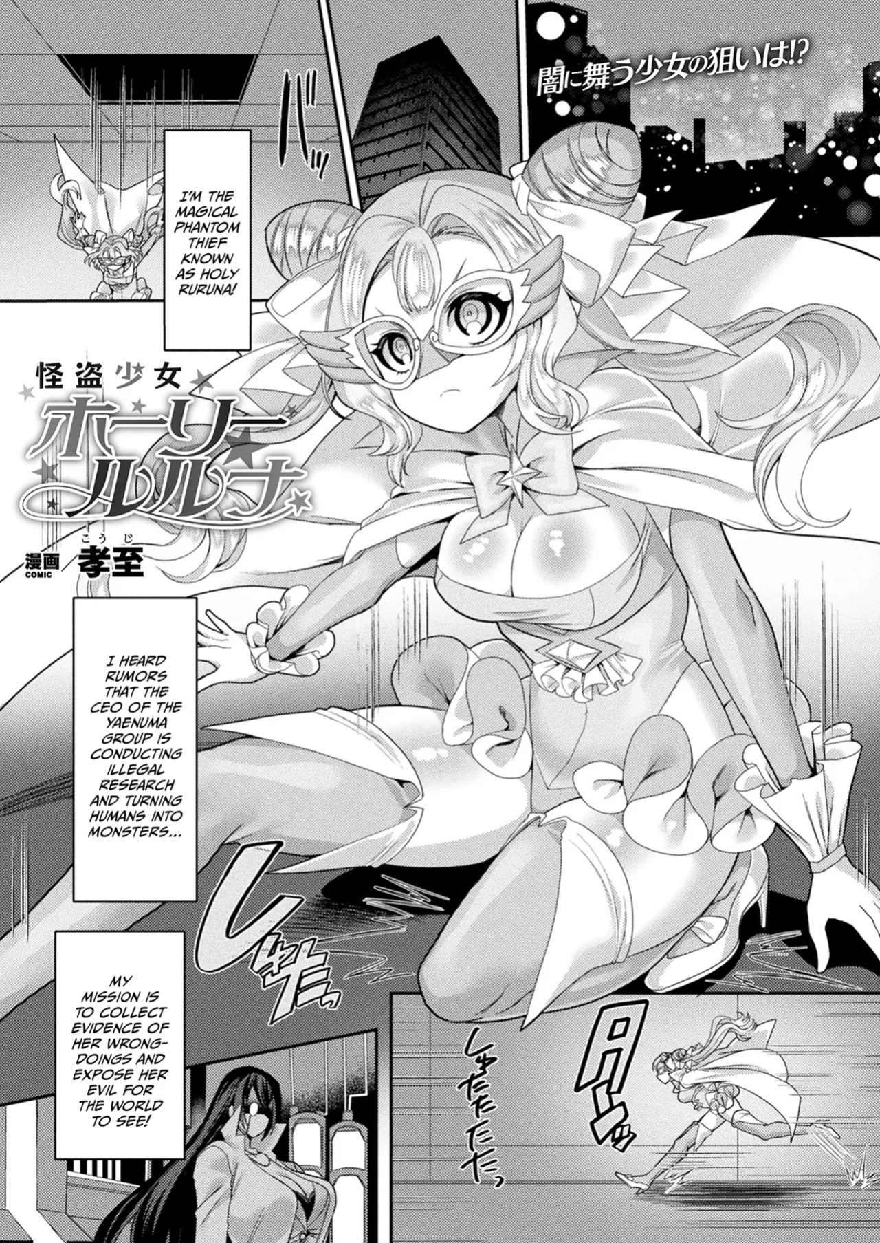 [Kouji] Kaitou Shoujo Holy Ruruna (COMIC Unreal 2022-02 Vol. 95) [English]