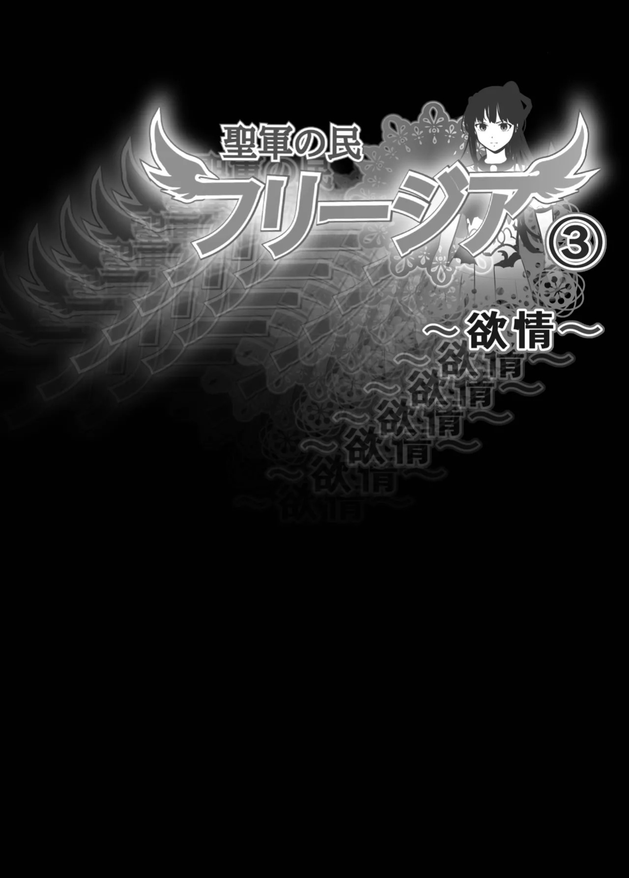 [Shiratama] Seigun no Tami Freejia 3 ~Yokujou~ | Holy Warrior Freesia's Awakening Temptations 3 ~Desire~ [English] [Kinsei Translations]
