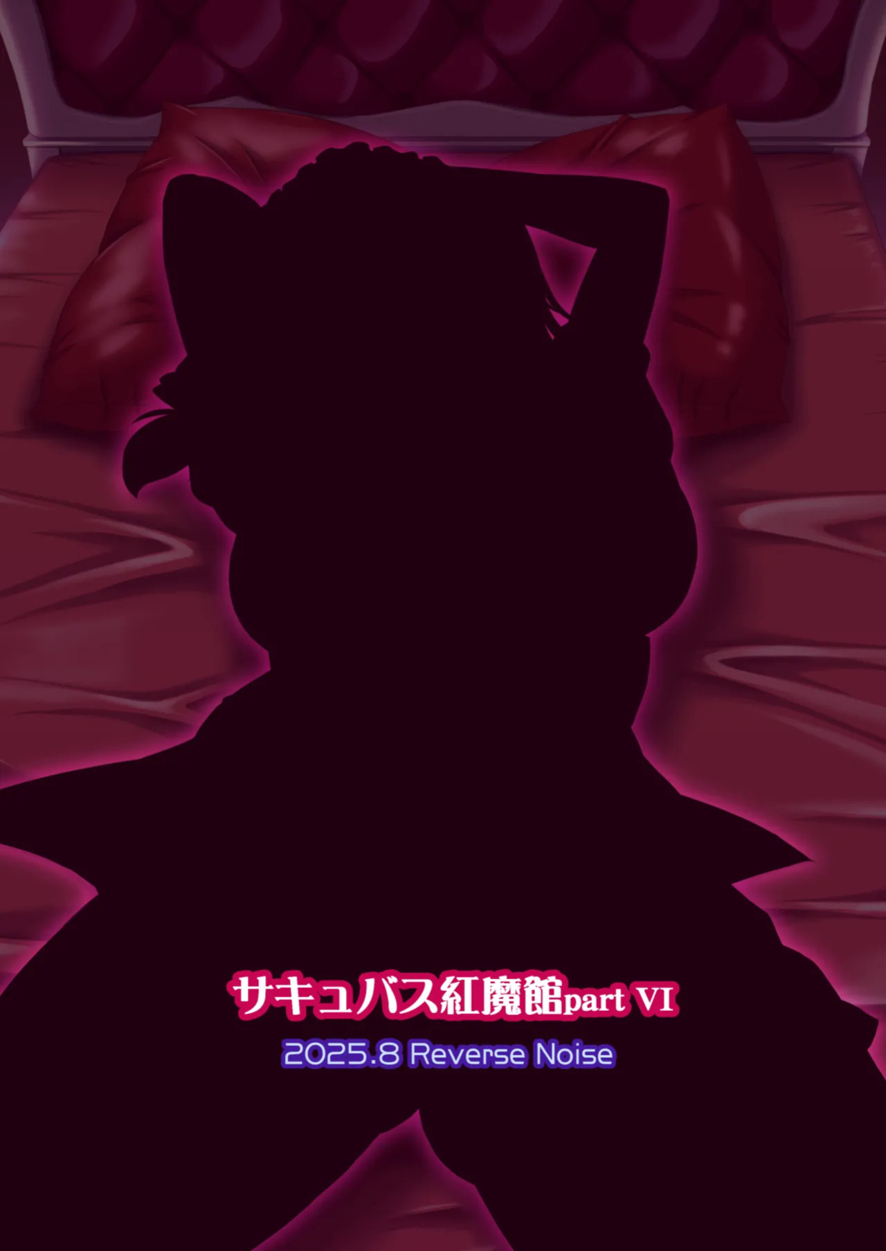 [Reverse Noise (Yamu)] Succubus Koumakan part VI (Touhou Project) [English] [Digital]