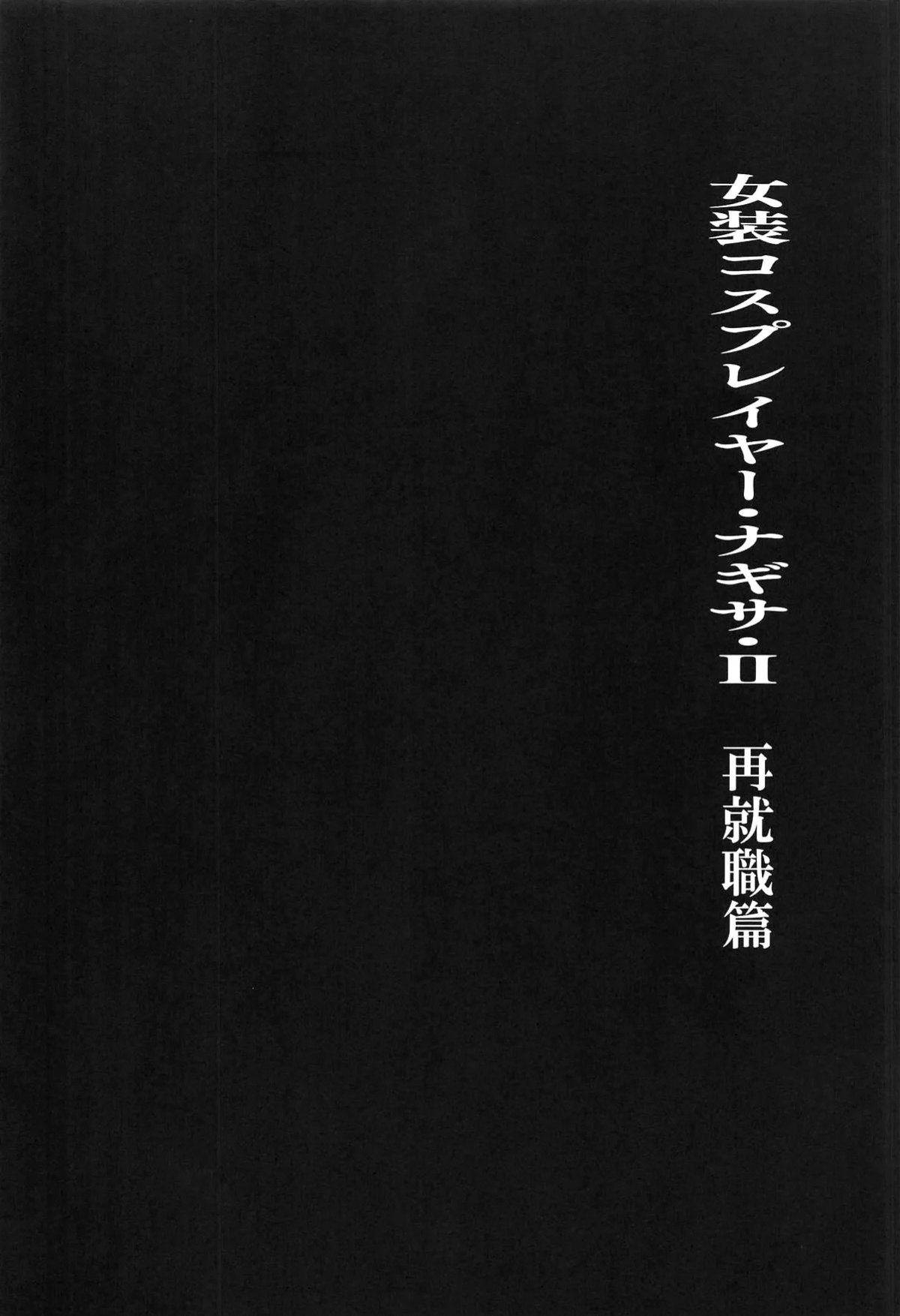 (C106) [TOPGUN (Puripuri JET)] Josou Cosplayer Nagisa II Saishuushokusaki ga Josou Heroine datta Ken / Crossdressing Cosplayer Nagisa ♂ 2 - How My New Employment Turned Out To Be As A Heroine (Kill la Kill) [English] {Doujins.com}
