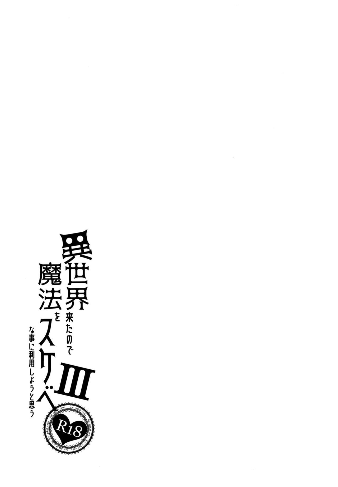 (C96) [Petapan (Akino Sora)] Isekai Kita no de Mahou o Sukebe na Koto ni Riyou Shiyou to Omou III | I Went to Another World, so I Think I'll Use All of My Magic for Perverted Things III [English] [RedLantern] [Decensored]