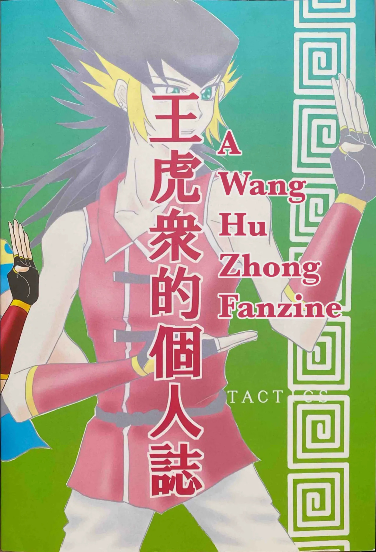 (Metal Fight Beyblade) A Wang Hu Zhong Fanzine [ENG]