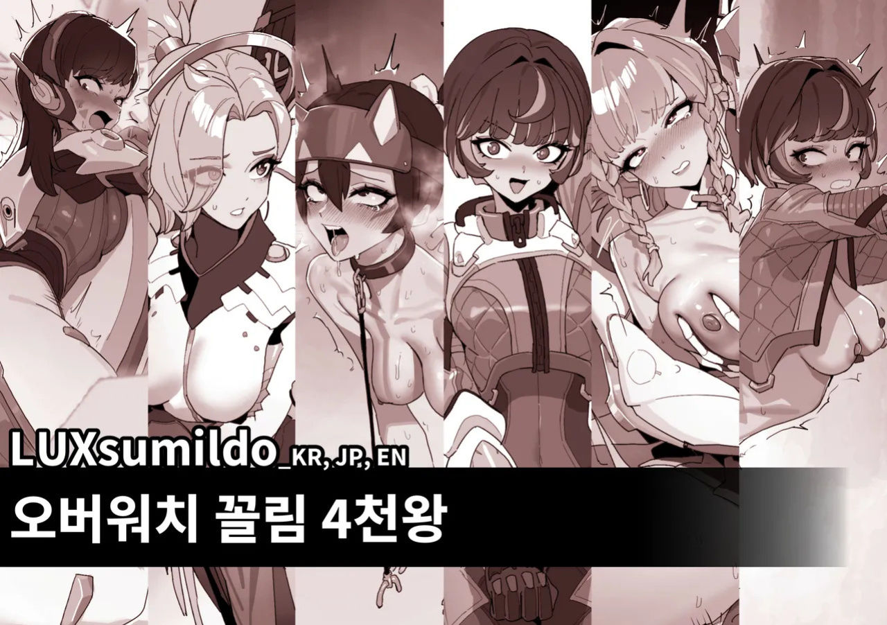 [Luxsumildo] 오버워치 꼴림 4천왕 표지 [Korean, English, Japanese]