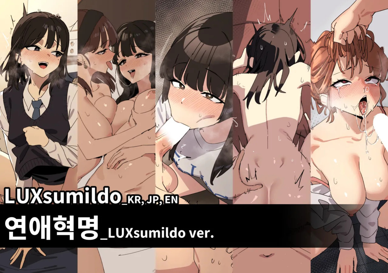 [Luxsumildo] 연애혁명_LUXsumildo ver 표지 [Korean, English, Japanese]