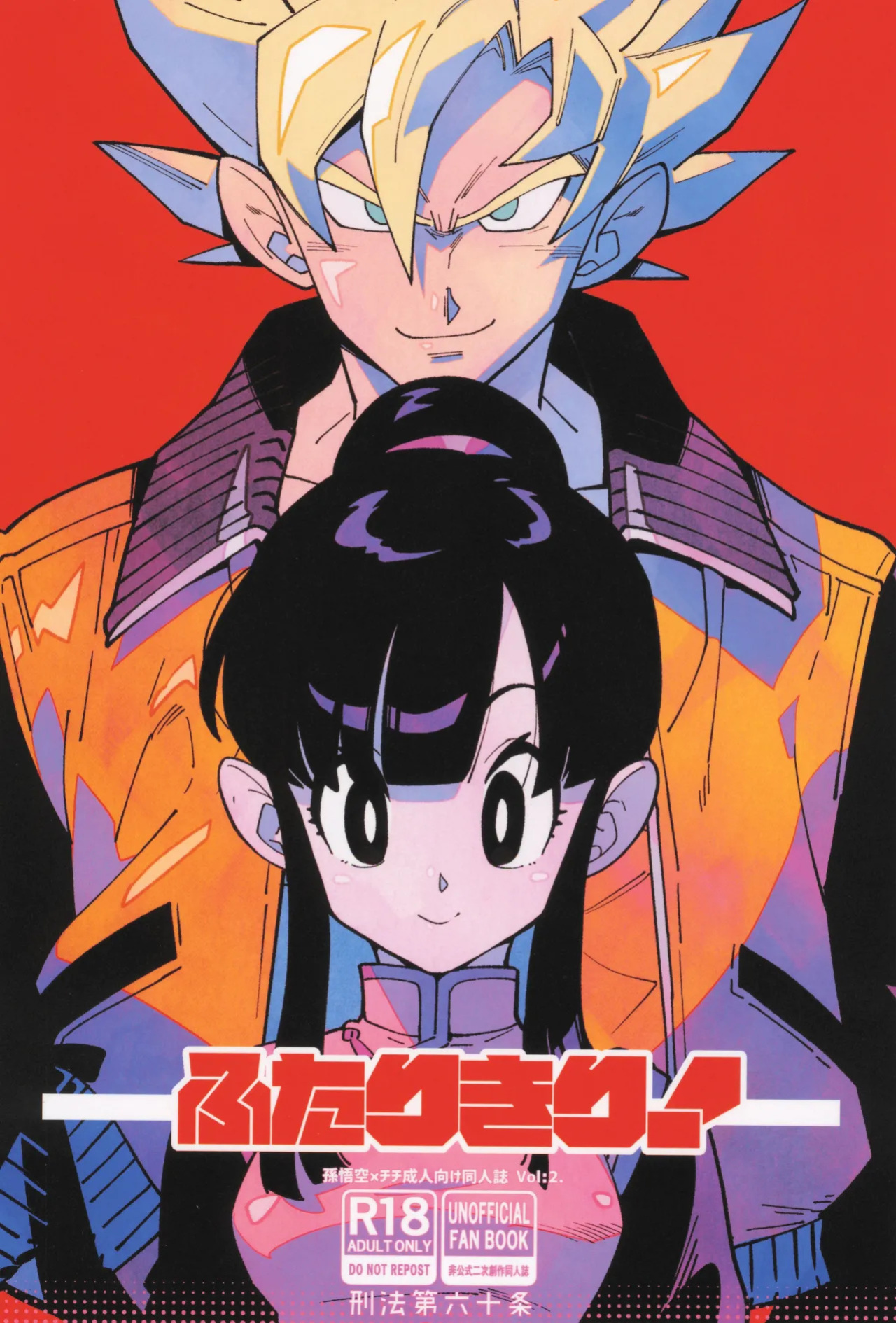 [Article 60 of Criminal Code (Shuhan)] Futari kiri (Dragon Ball Z) [English]