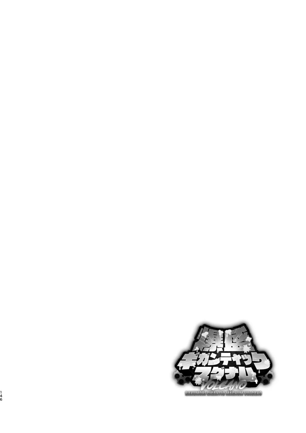 [どすこい大魔王(土吉)] BAKUMORI♂ GIGANTIC MAGNUM VOLCANO [Digital][English]