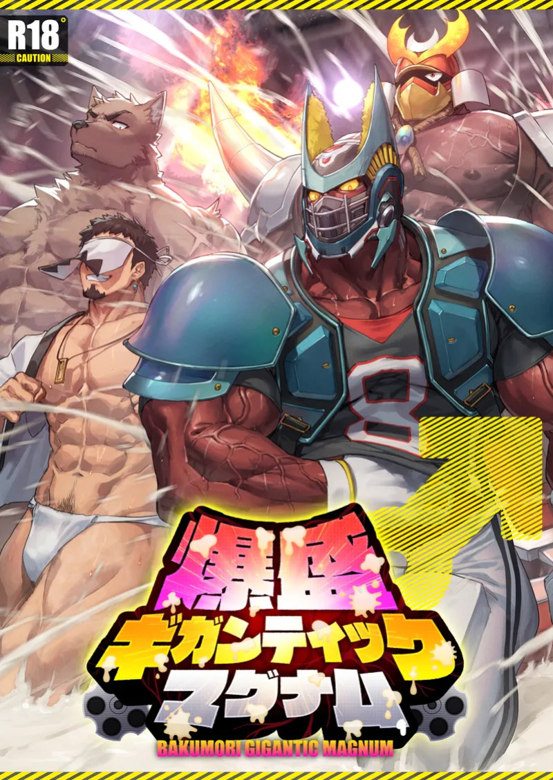 [どすこい大魔王(土吉)] BAKUMORI♂ GIGANTIC MAGNUM [Digital][English]