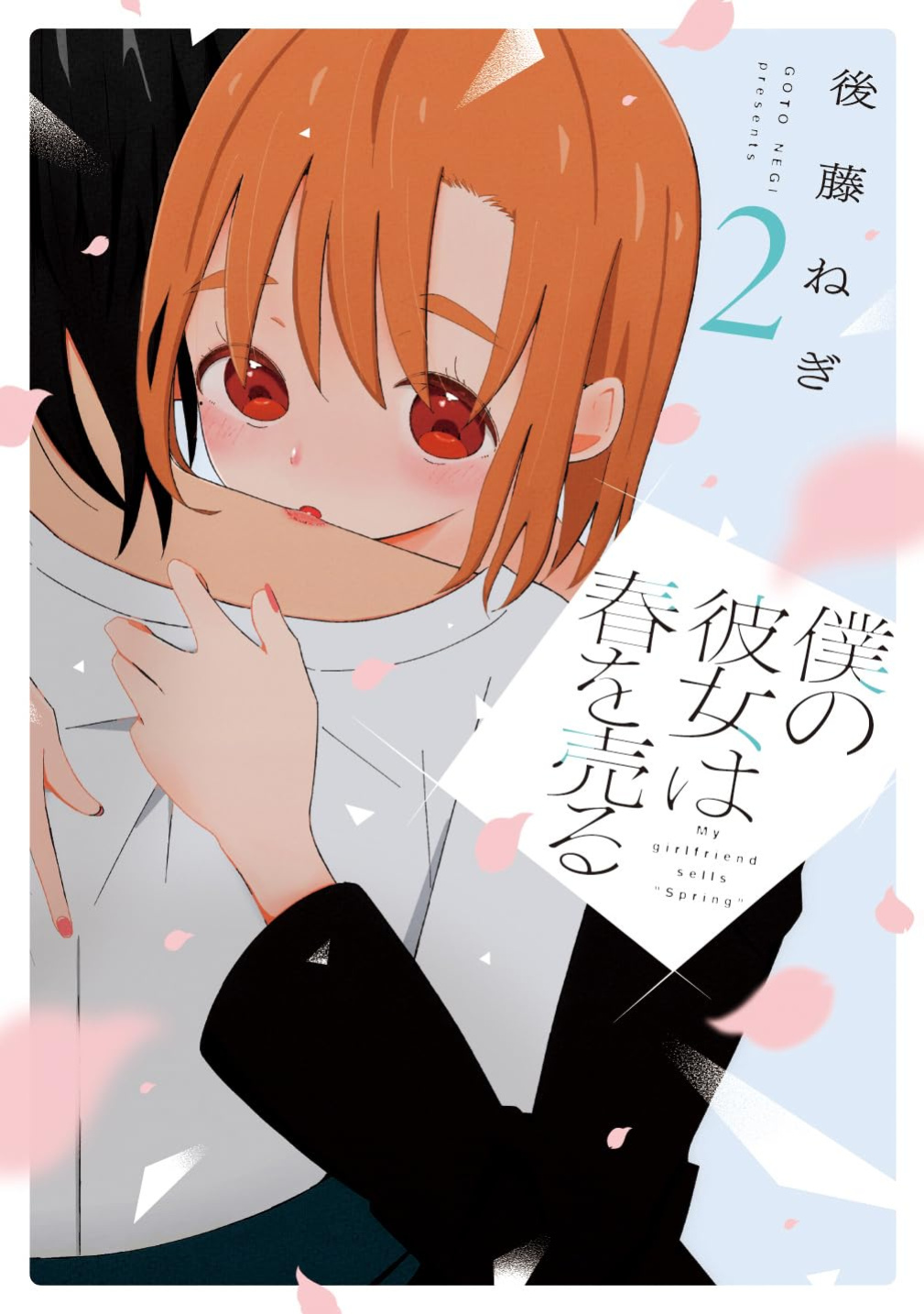 [EN] Boku no Kanojo wa Haru wo Uru (My Girlfriend Sells Spring) 18