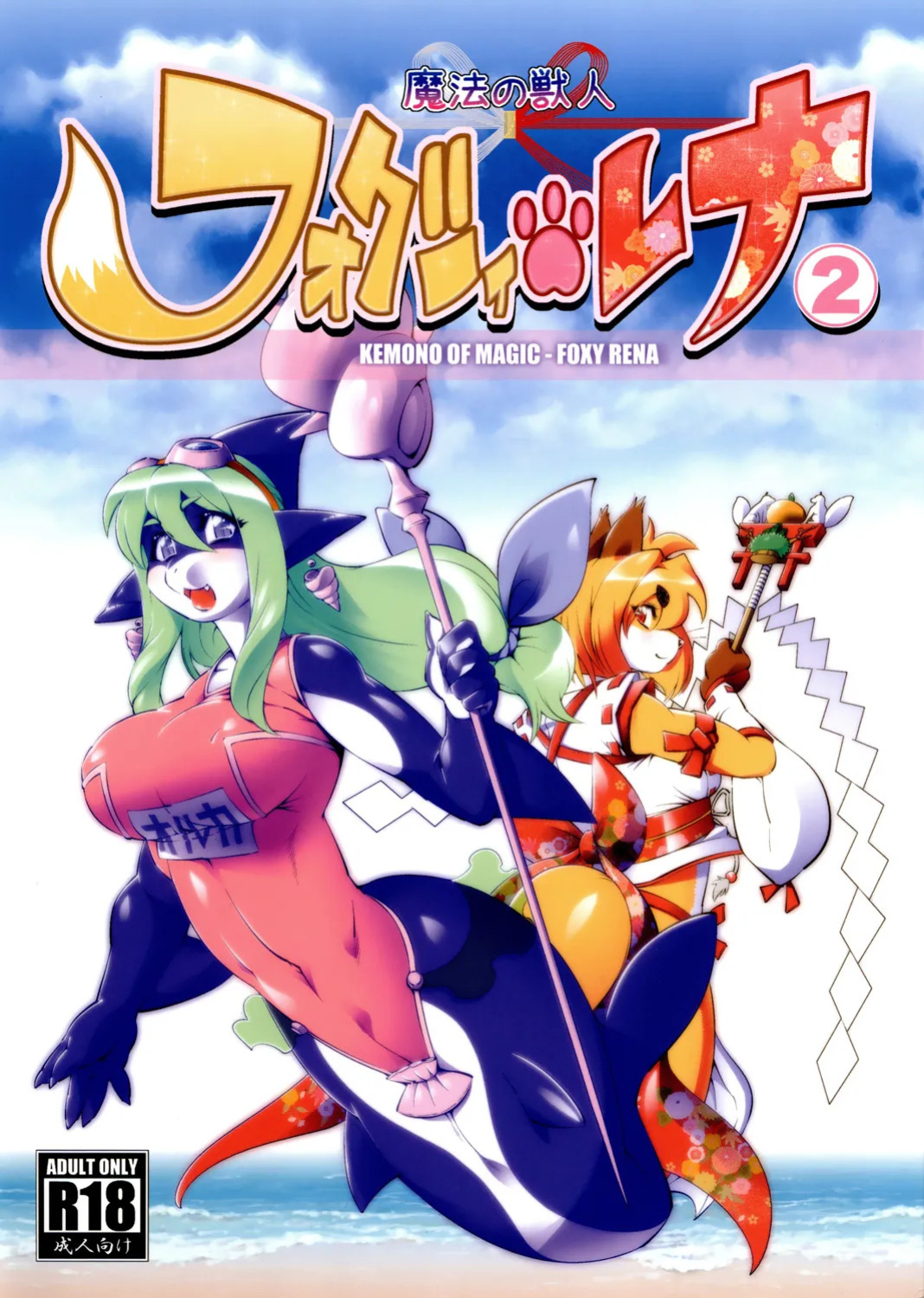 Mahou no Juujin Foxy Rena Vol 1-21