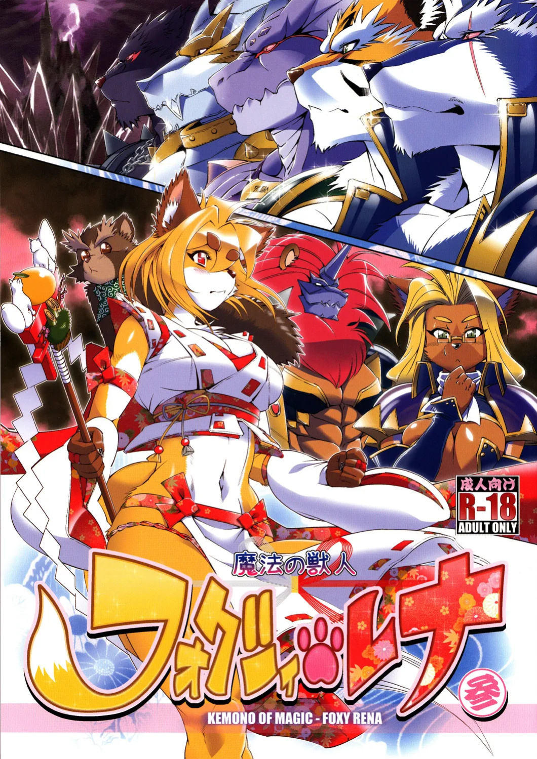 Mahou no Juujin Foxy Rena Vol 1-21