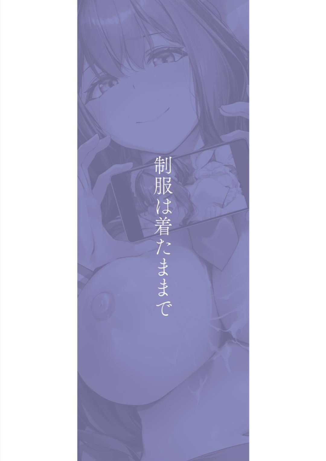 [Rebutsu] Seifuku wa Kita mama de