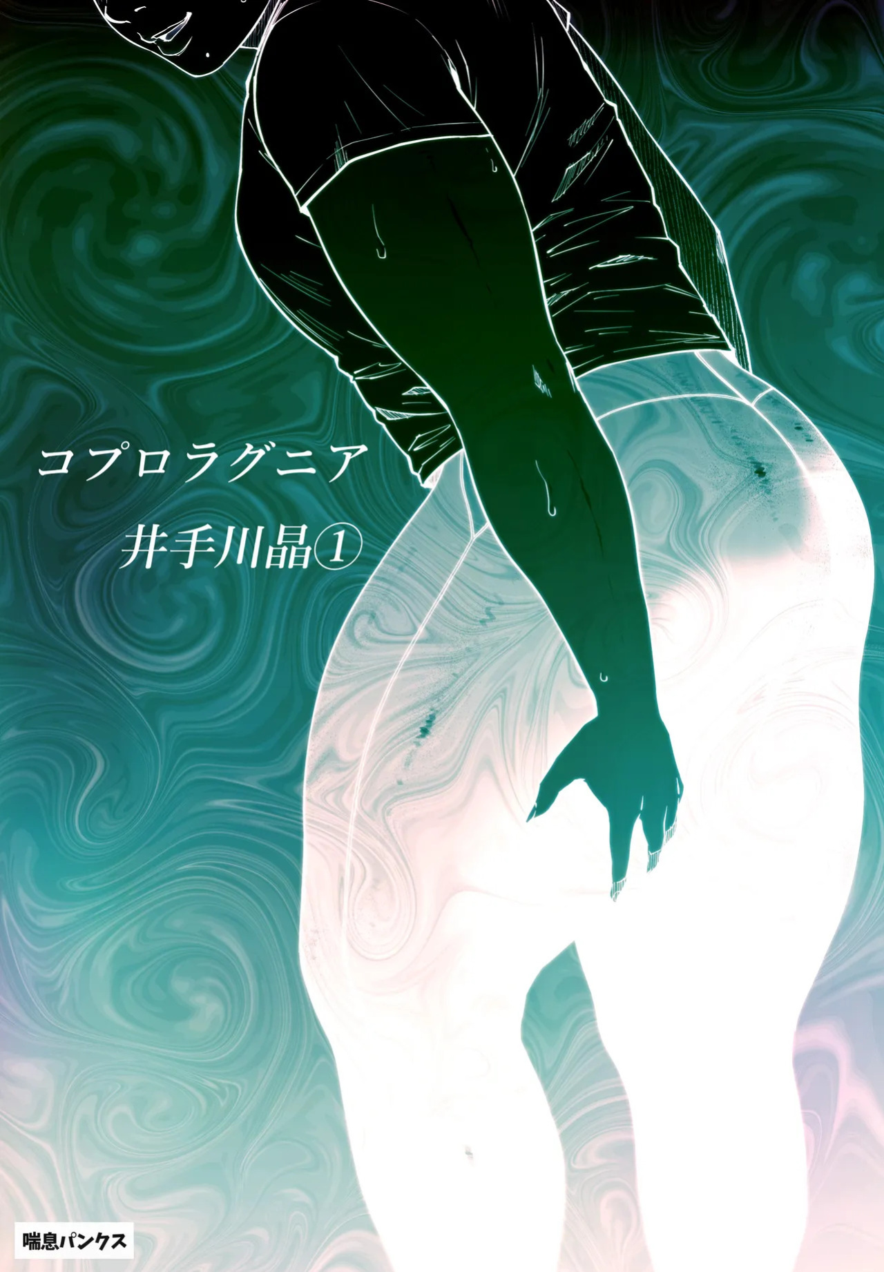 [Zensoku Punks] Coprolagnia Idegawa Akira