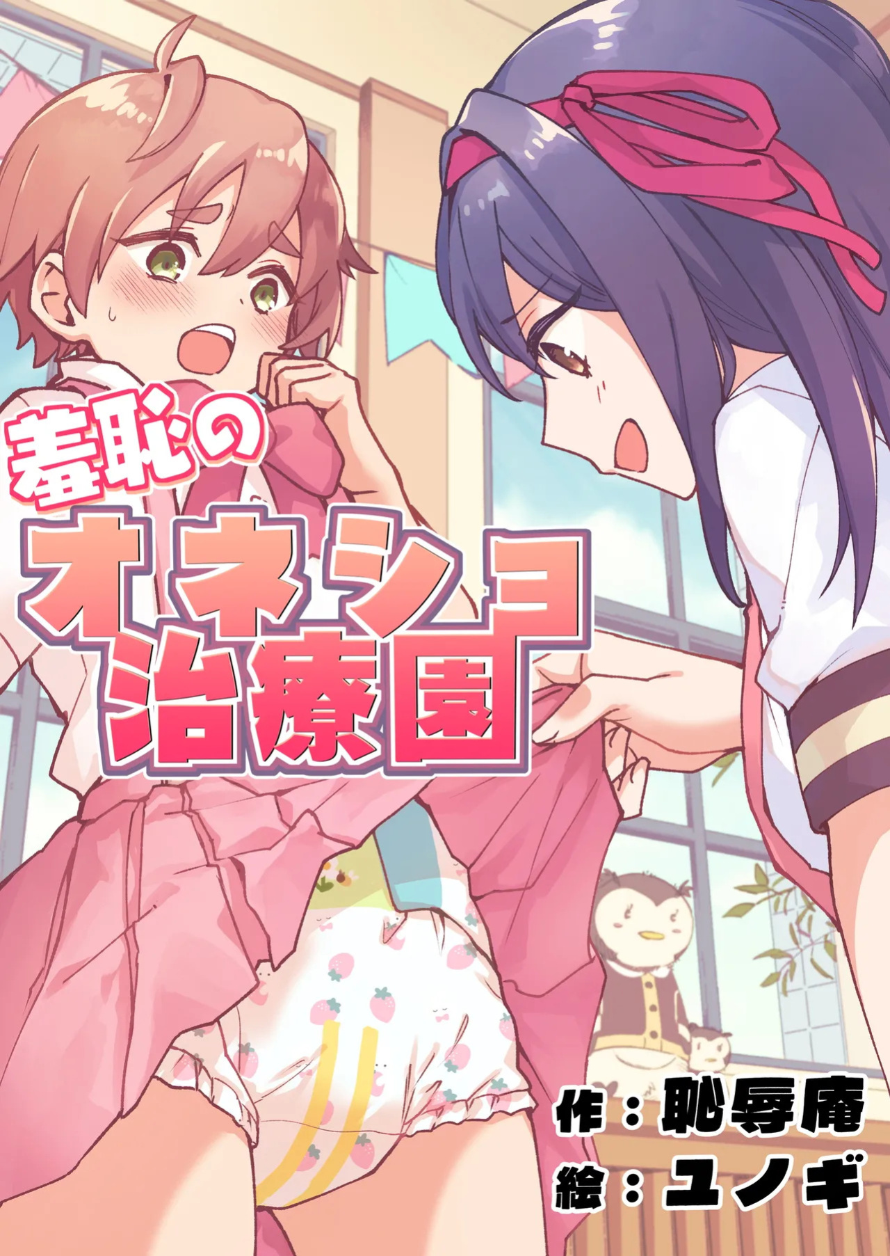 [Chijoku An (Yunogi)] Shameful Bedwetting Treatment Center [English]