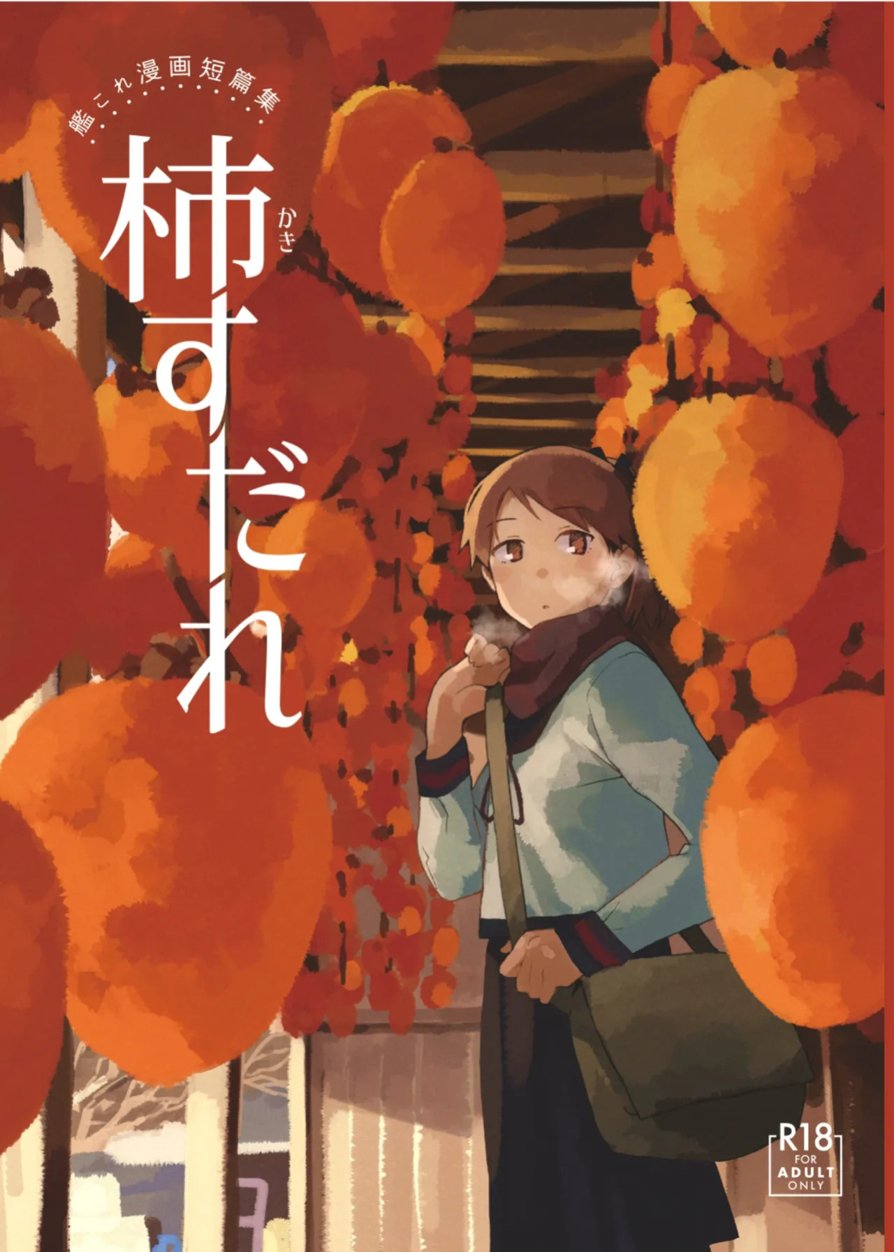 [Kuuchuusen (mko)] Kaki Sudare | Persimmon Blinds (Kantai Collection -KanColle-) [English] [Ne-Kai Agenda] [Digital]