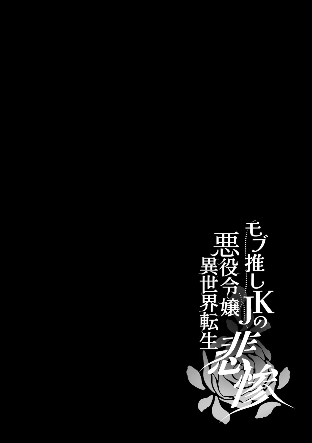 [Whisker Pad (Mohuo)] Mob Oshi JK no Akuyaku Reijou Isekai Tensei ~Hisan~ 6 [English]