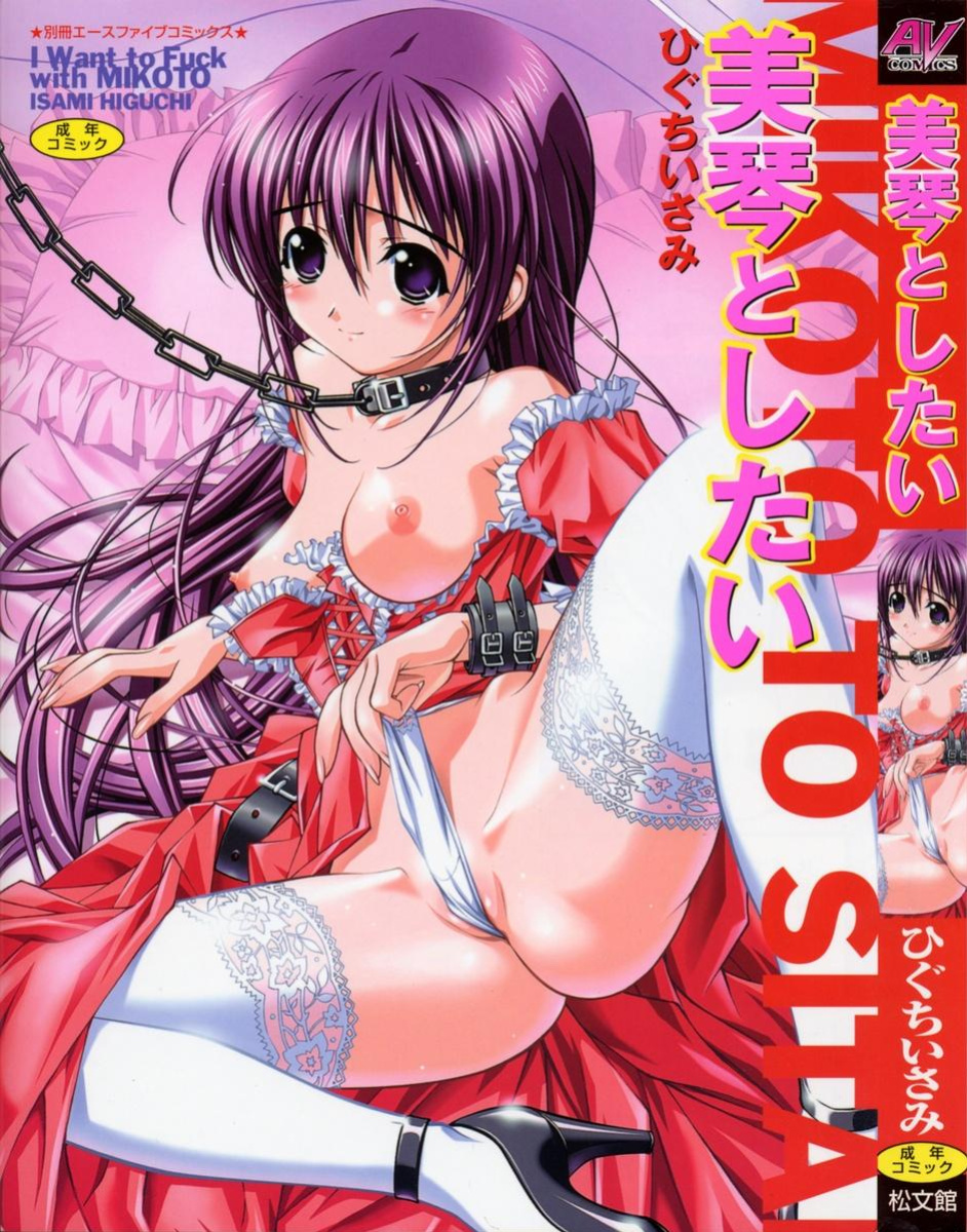 [Higuchi Isami] Mikoto to Shitai - I Want to Fuck with MIKOTO [English] [MTL]