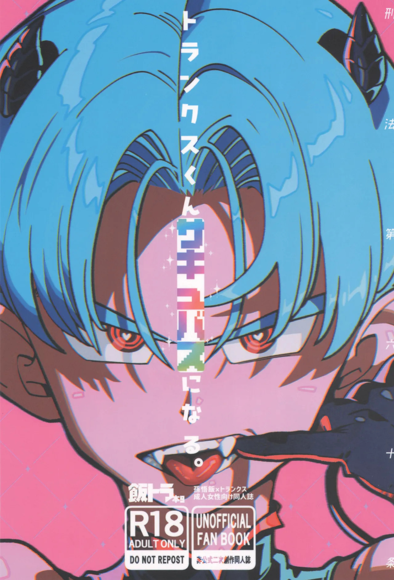 (DRAGON Geki GW2026) [Article 60 of Criminal Code (Shuhan)] Trunks-kun Succubus ni Naru. | Trunks Became a Succubus (Dragon Ball Super) [English] {Doujins.com}