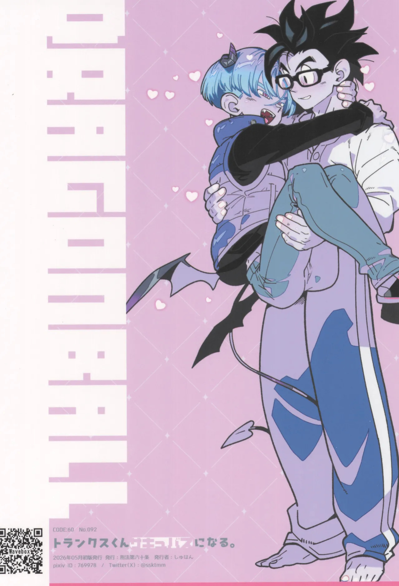 (DRAGON Geki GW2026) [Article 60 of Criminal Code (Shuhan)] Trunks-kun Succubus ni Naru. | Trunks Became a Succubus (Dragon Ball Super) [English] {Doujins.com}
