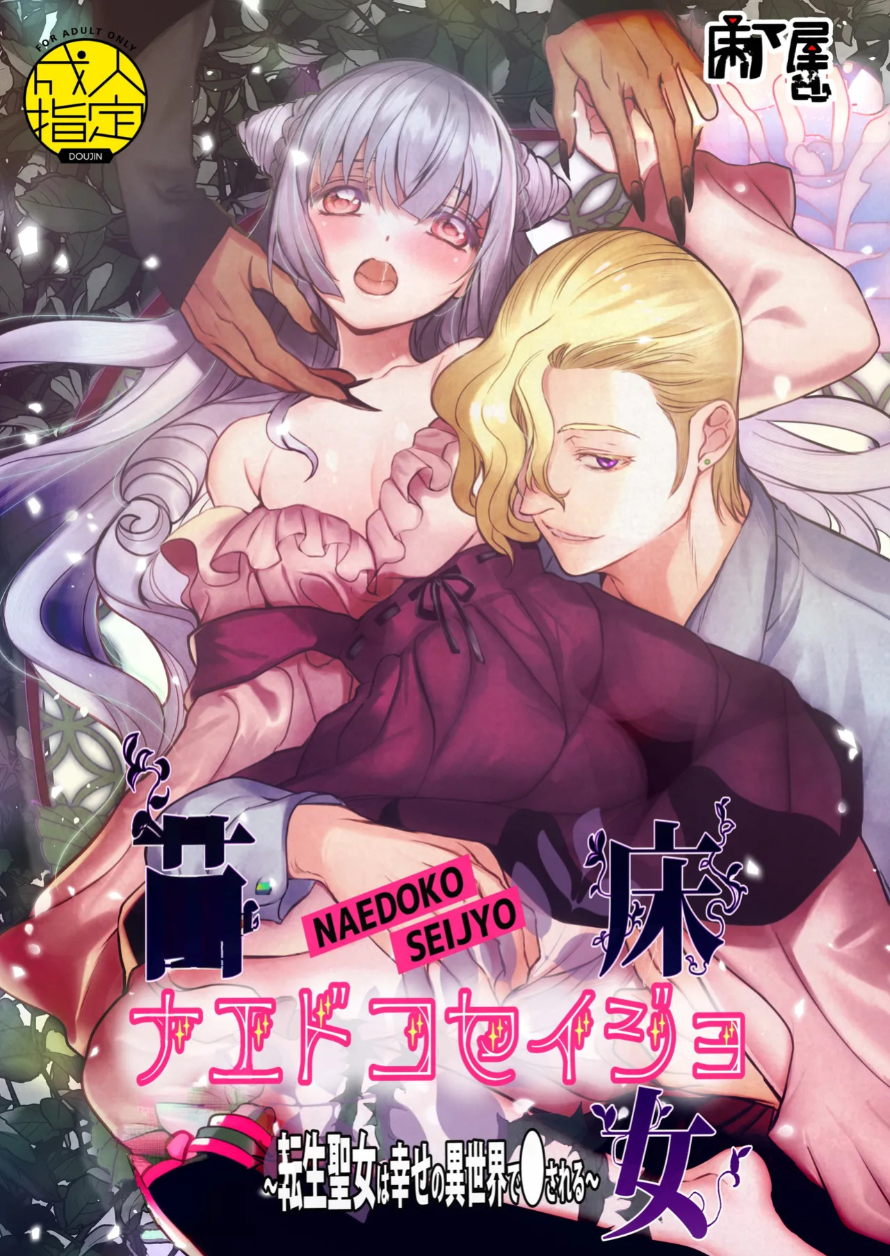 [Toko-ya (Kitoen)] Naedoko Seijo ~Tensei Seijo wa Shiawase no Isekai de ● sareru~ | NAEDOKO SEIJYO ~Reborn as a Saint, Defiled in a Dream World~[Digital][English][Selcouth]
