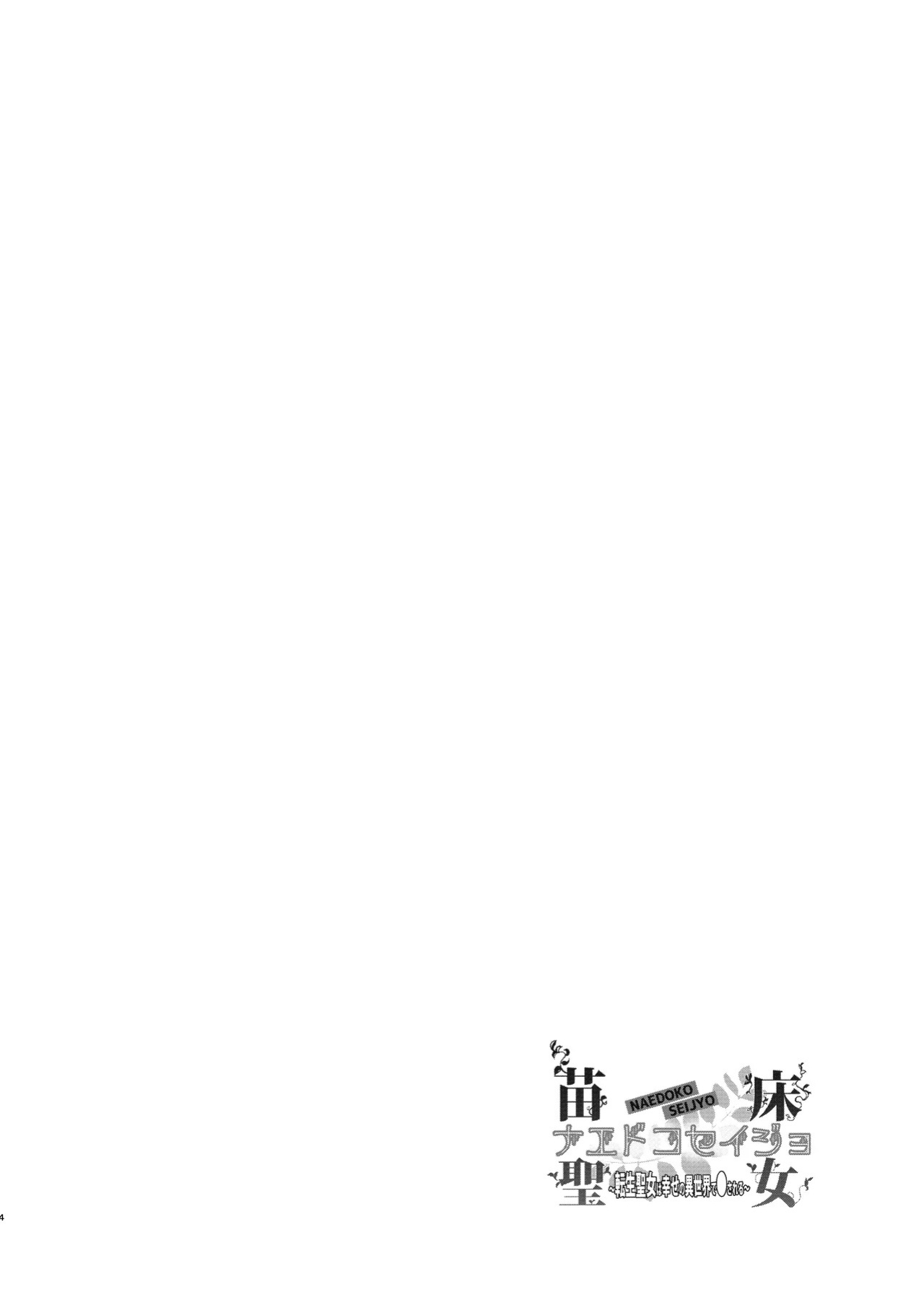 [Toko-ya (Kitoen)] Naedoko Seijo ~Tensei Seijo wa Shiawase no Isekai de ● sareru~ | NAEDOKO SEIJYO ~Reborn as a Saint, Defiled in a Dream World~[Digital][English][Selcouth]