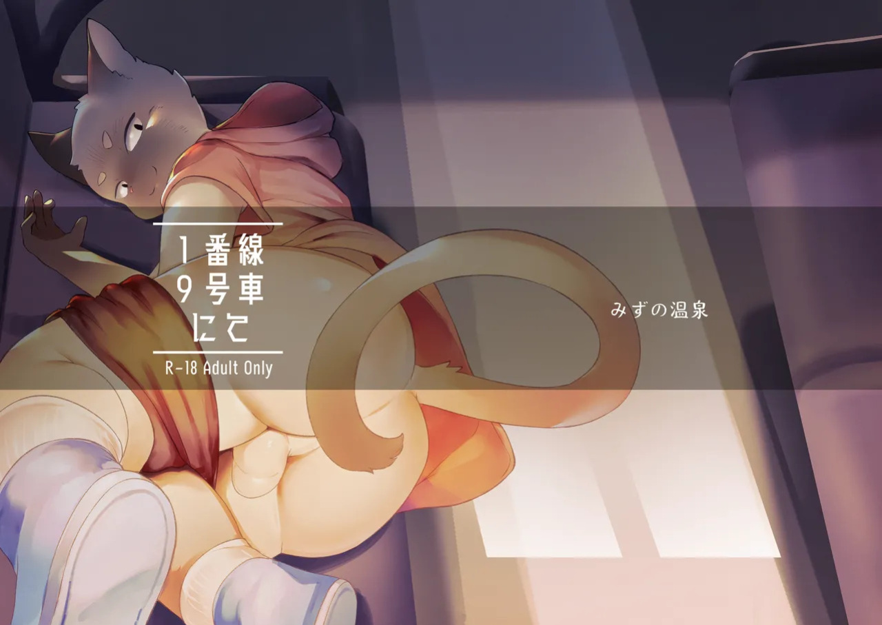[Yurari Sou (Yurari)] In Car 9 on Track 1 [English] [Digital]