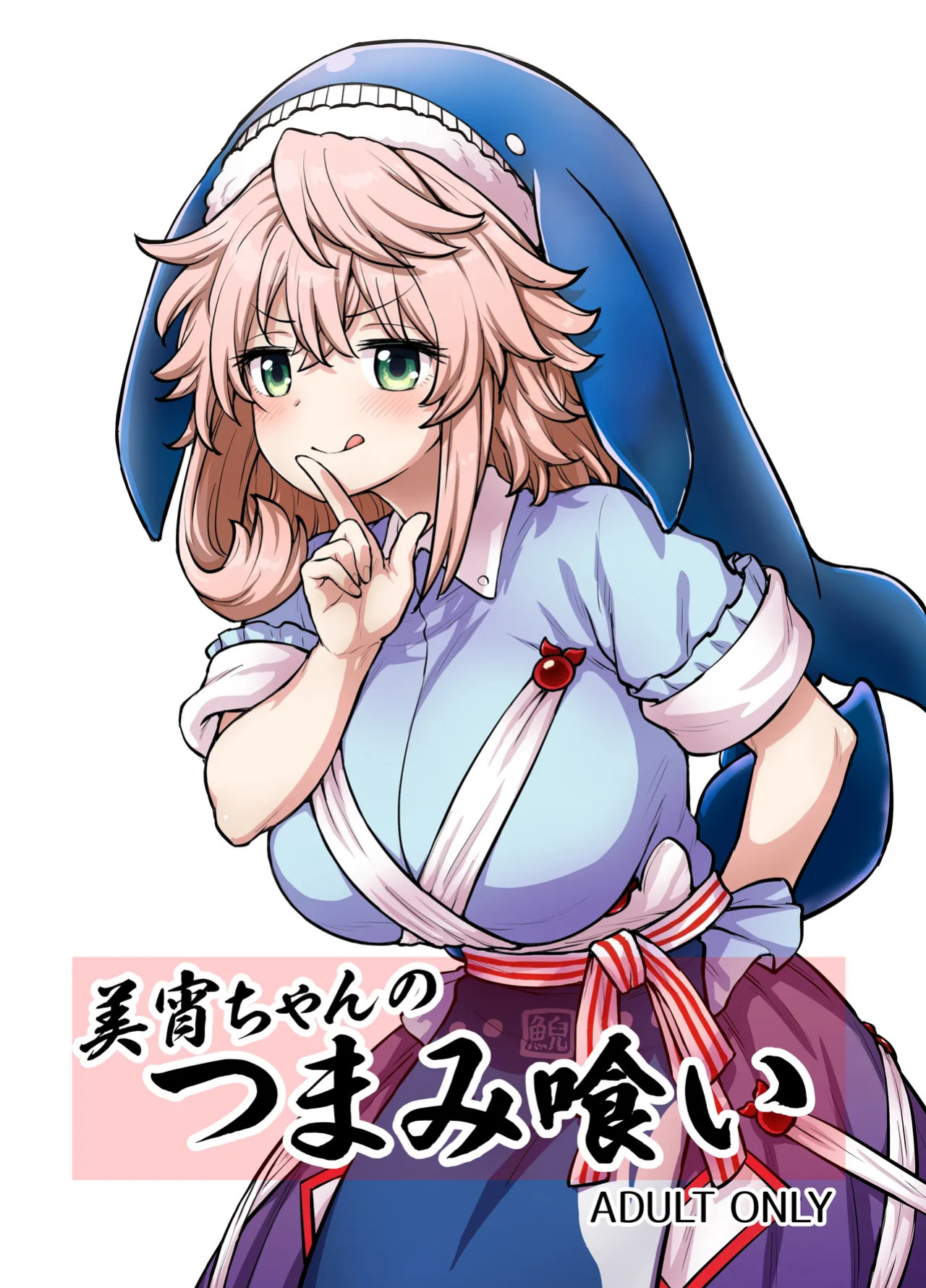 [110-GROOVE (Itou Yuuji)] Miyoi-chan no Tsumamigui | Miyoi-chan's Finger Eating (Touhou Project) [English] {Doujins.com} [Digital]