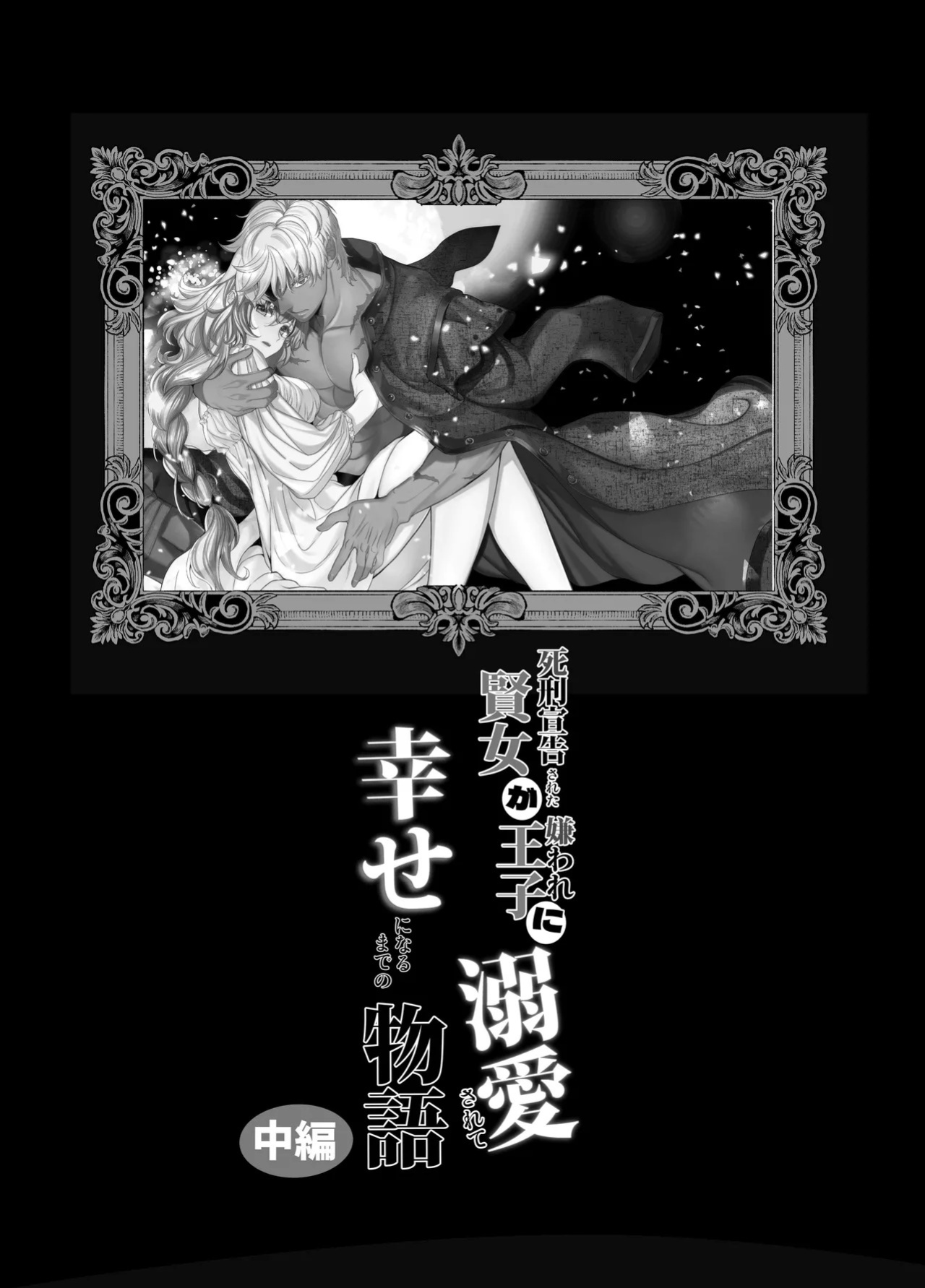 [Toko-ya (Kitoen)] Shikei Senkoku Sareta Kenjo ga Kiraware Ouji ni Dekiai Sarete, Shiawase ni Naru made no Monogatari Chuuhen | The Condemned Wise Woman and The Loathsome Prince Who Adores Her 2[Digital][English][kanzou]