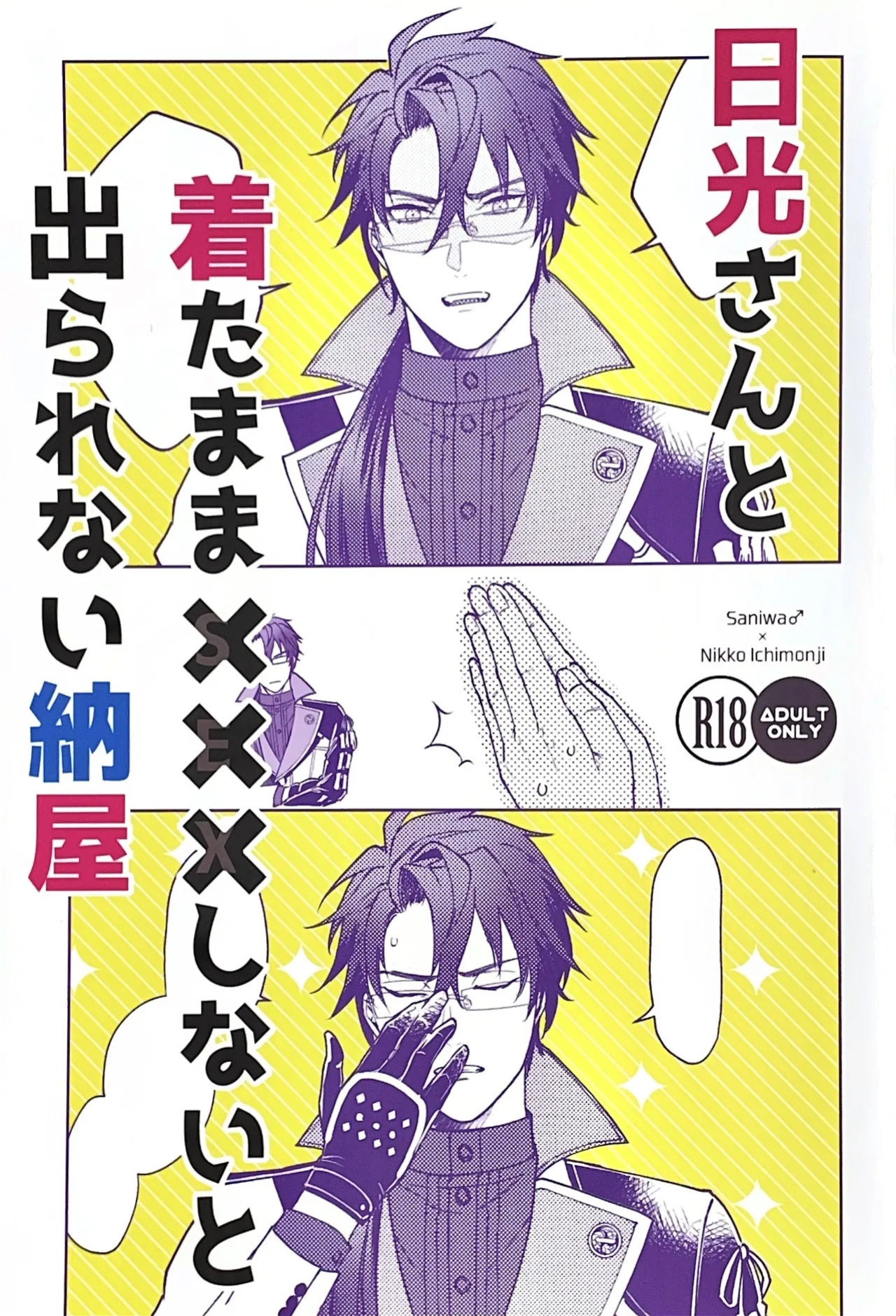 [Jinriki Tekuno (Yamadori)] Nikkou-san to Kitamama ××× shinai to Derarenai Naya | A Shed You Can’t Leave Unless You Do ××× with Nikkou-san While Clothed (Touken Ranbu) [English] [mayabird]