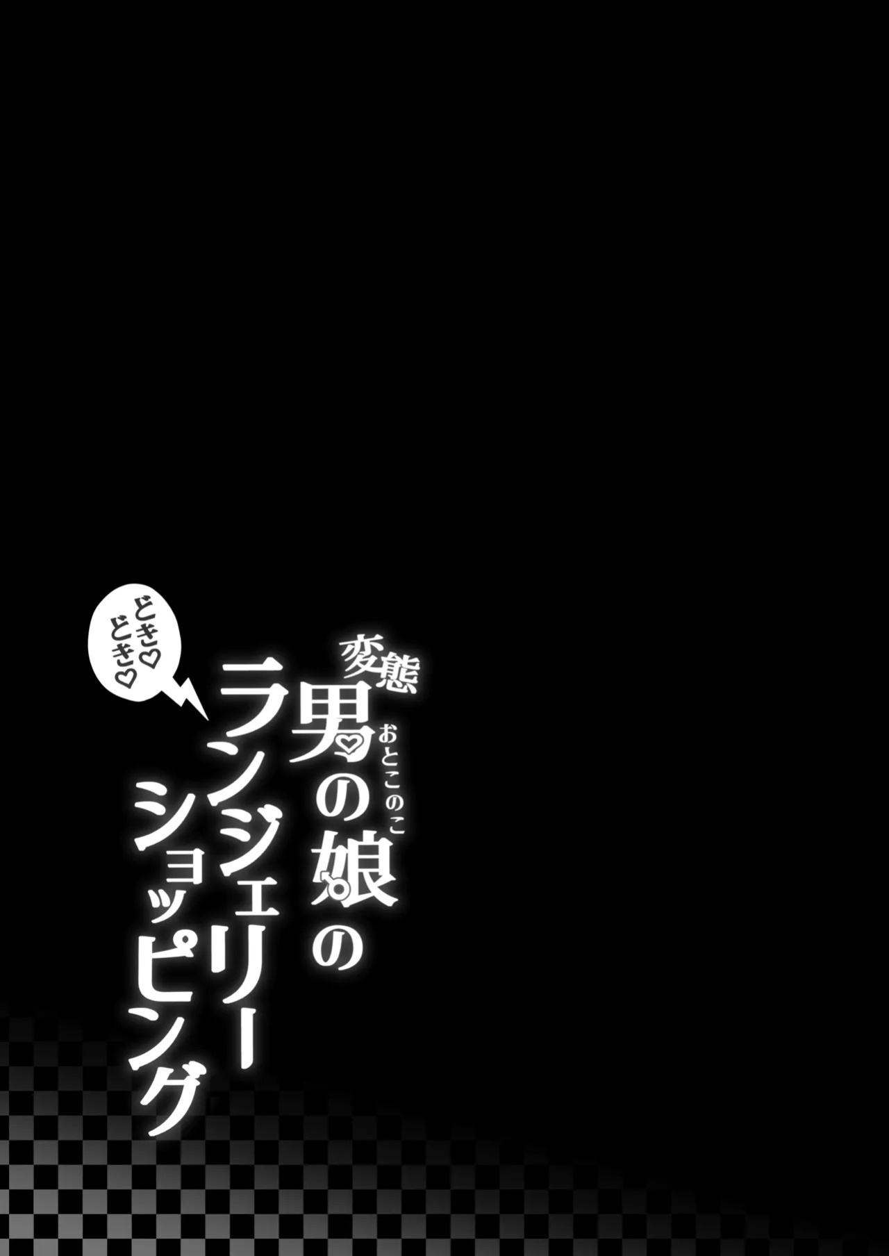 [Kairali-Tei (PenDD)] Hentai Otokonoko no Dokidoki Lingerie Shopping - Lingerie Shopping of Hentai Otokonoko [English] [mysterymeat3] [Digital]