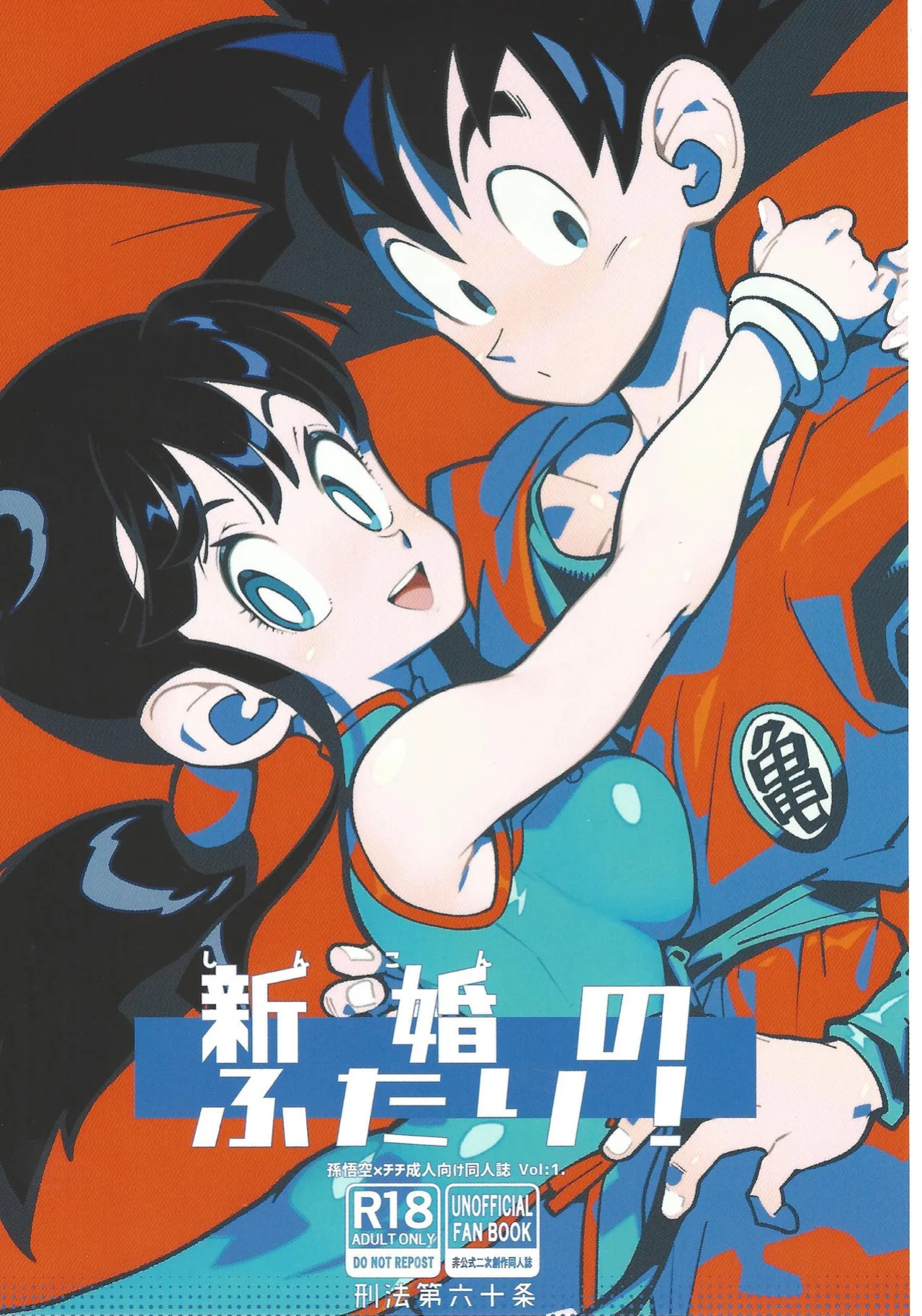 (C106) [Article 60 of Criminal Code (Shuhan)] Shinkon no Futari! (Dragon Ball Z) [English]