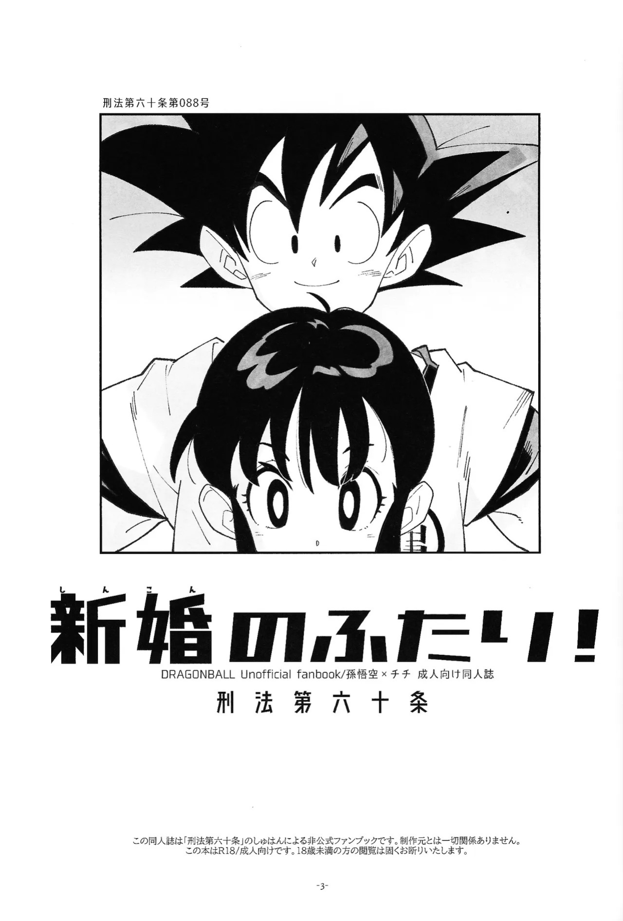 (C106) [Article 60 of Criminal Code (Shuhan)] Shinkon no Futari! (Dragon Ball Z) [English]