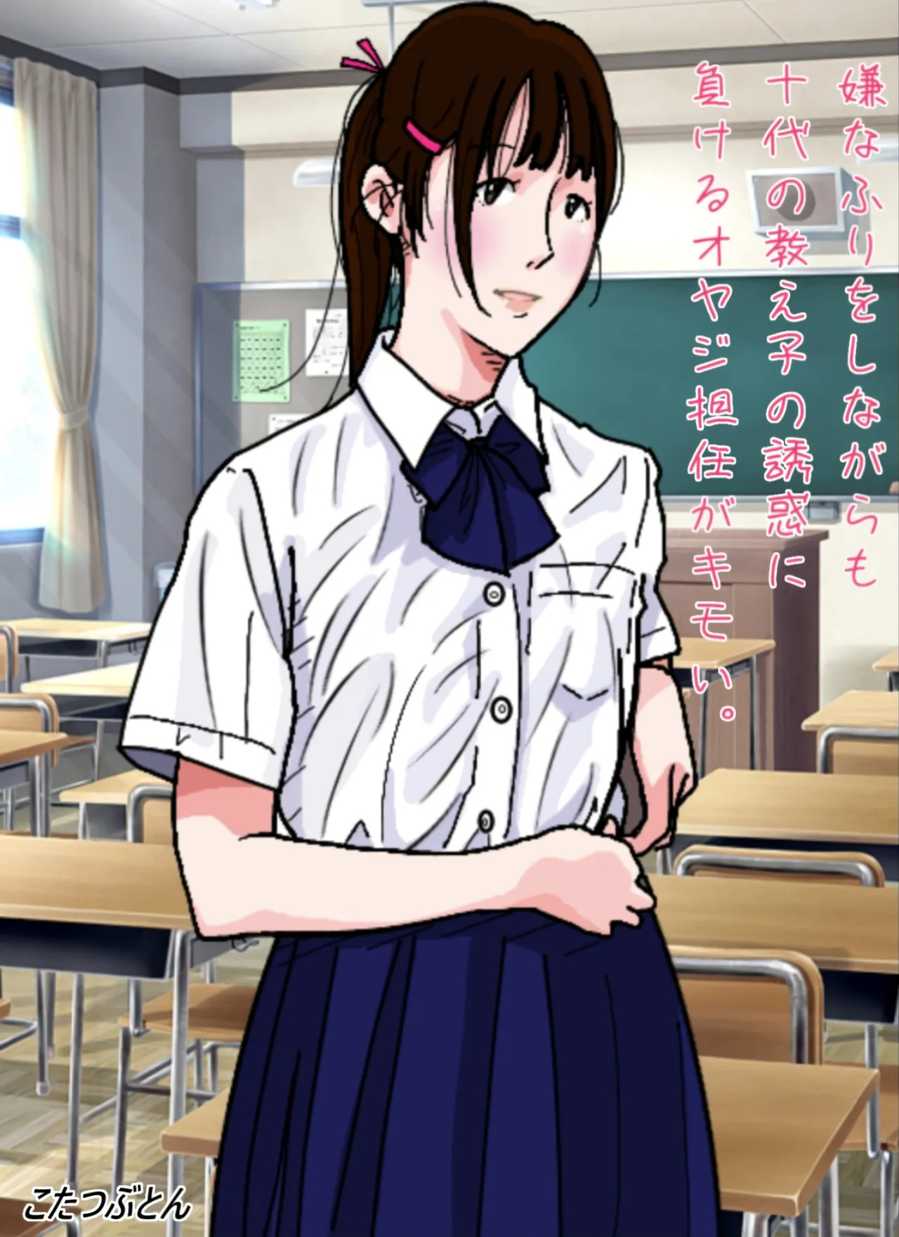 [Circle Kotatubuton] That middle-aged homeroom teacher who pretends to resist but still gives in to his teenage student’s seduction is disgusting. [English] [Gagak_Ireng] [Digital]