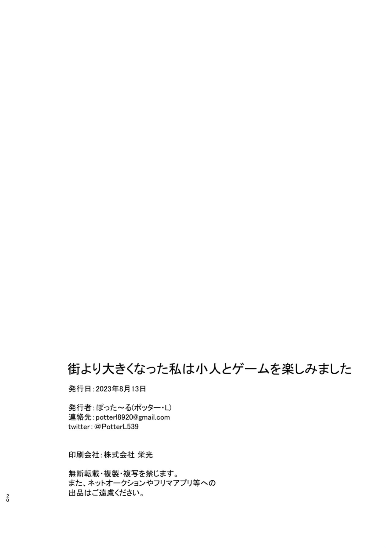 [Potter.L] Machi Yori Ookiku Natta Watashi wa Kobito to Game o Tanoshimimashita | I Grew Bigger Than the City and Enjoyed Playing a Game with a Tiny [English]