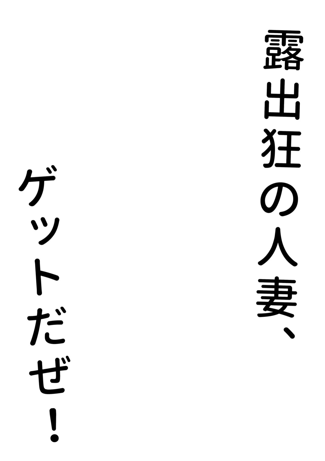 [Oberon] Roshutsukyou no Hitozuma, Get daze! | Yeah! I Caught An Exhibitionist Wife!! [English] [Solid Rose]