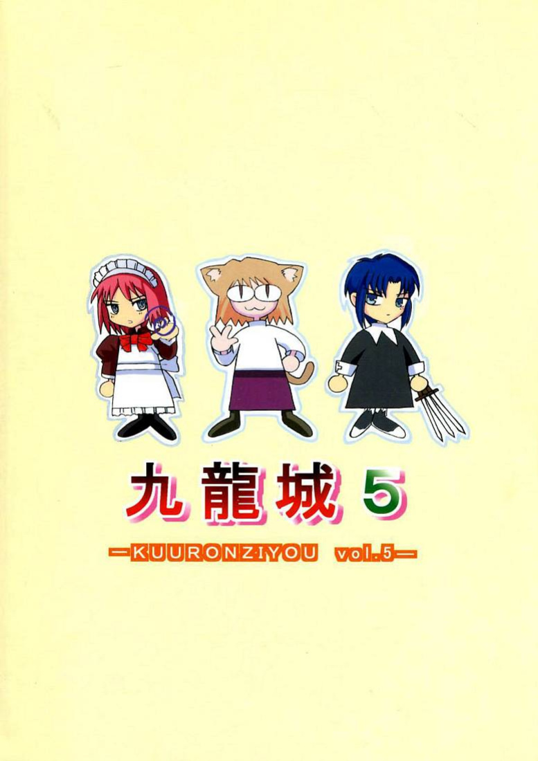[Kuuronziyou (Okamura Bonsai, Suzuki Muneo)] Kuuronziyou 5 | Cowloon Castle 5 (Tsukihime) [English] [ianuela]