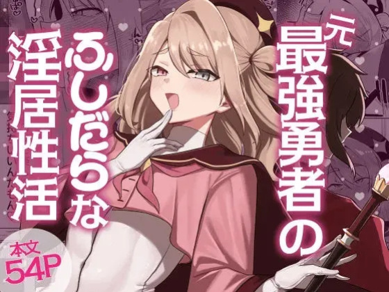 [Nanami no Tabi (Oniru)] Moto Saikyou Yuusha no Fushidara na Inkyo Seikatsu | The Lewd and Indecent Sex Life of the Former Greatest Hero [English] [MTL]