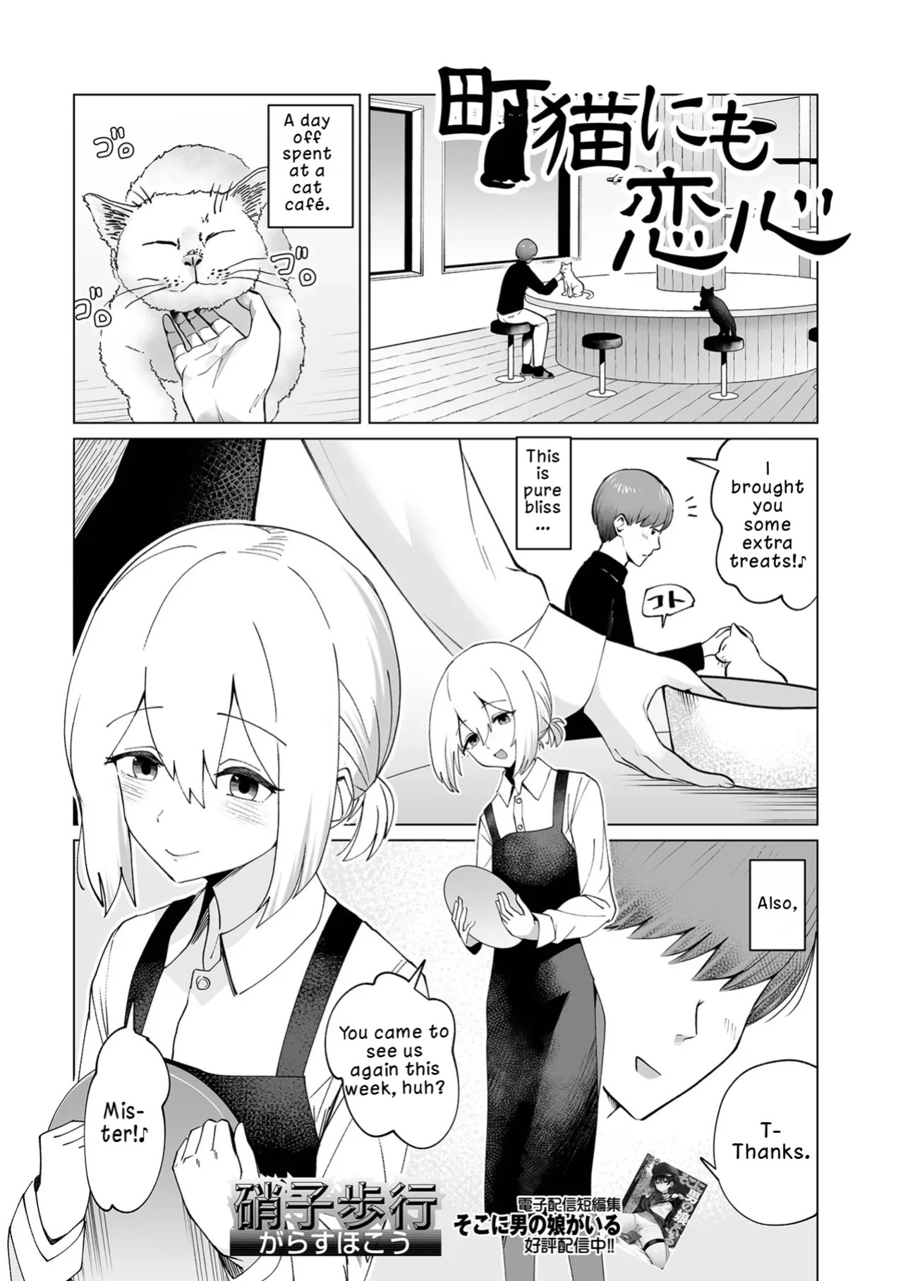 [Garasu Hokou] Machi Neko ni mo Koigokoro | Even Stray Cats Have Hearts in Love (Web Otoko no Ko-llection! S Vol. 114) [English] [LKK•Scans] [Digital]