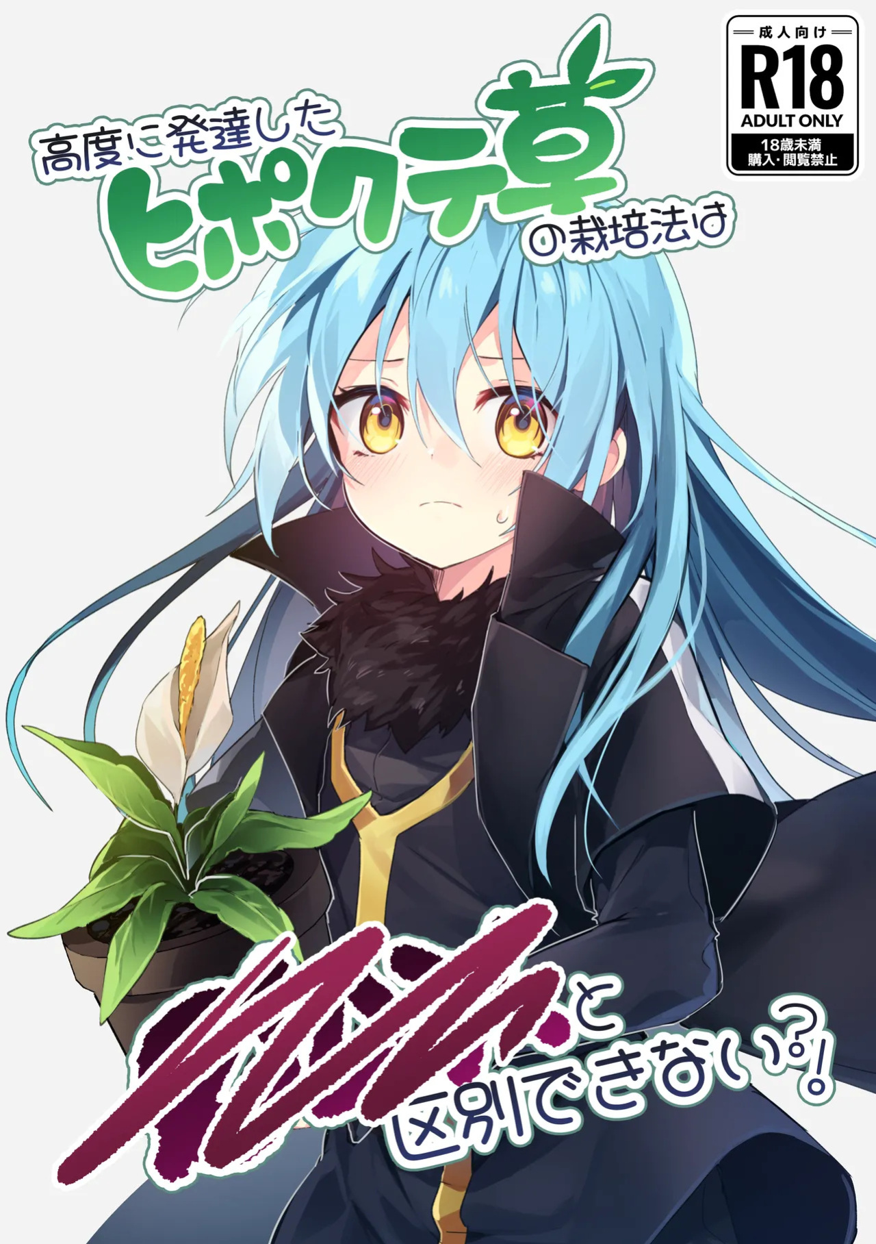[NAMO] Koudo ni Hattatsu shita Hipokute Sou no Saibaihou wa 〇△× to Kubetsu Dekinai! | The Most Advanced Way to Cultivate Hipokute Grass is No Different From XXX! (Tensei Shitara Slime Datta Ken) [English] {Doujins.com}
