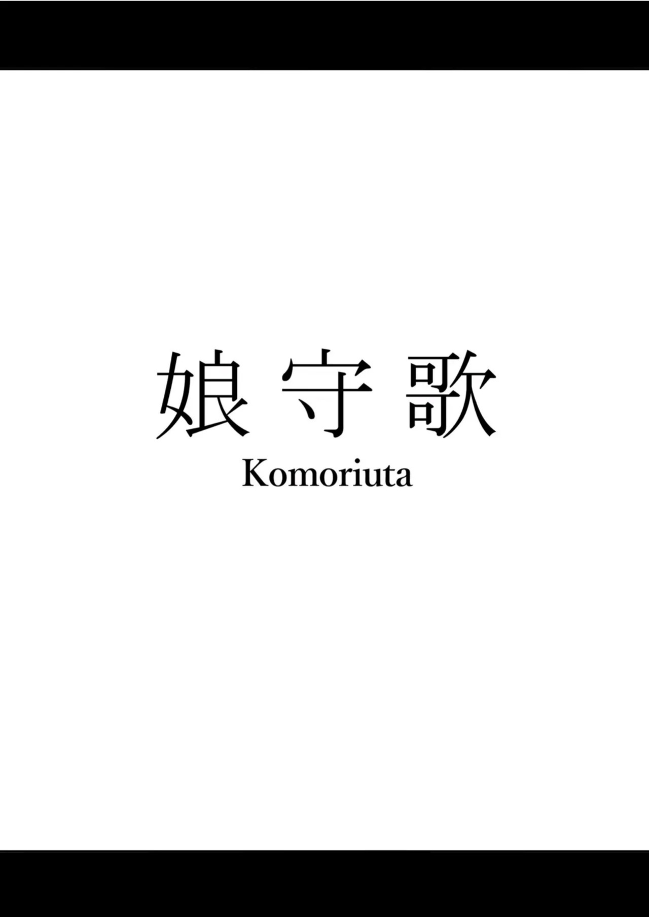 [Waryu] Komoriuta
