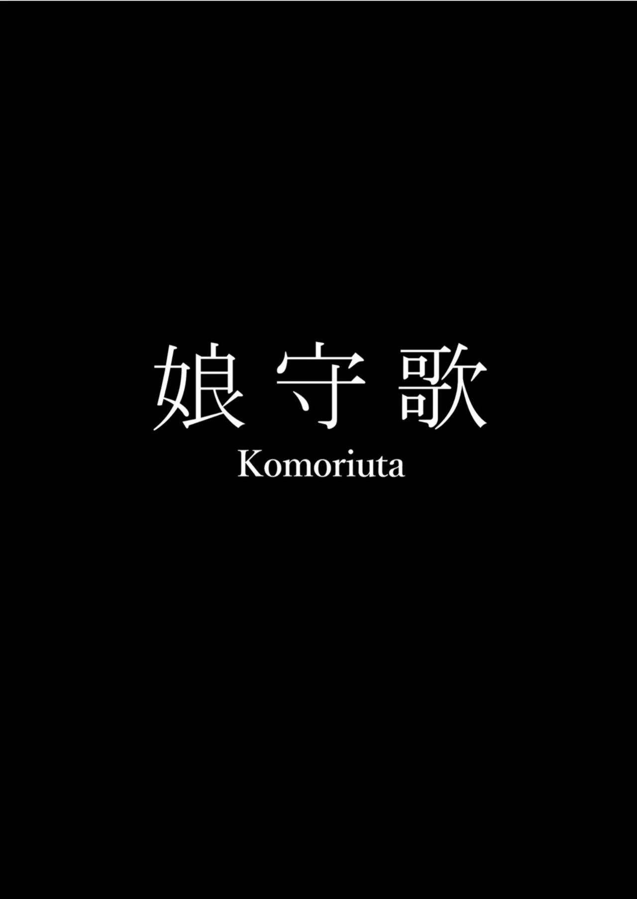 [Waryu] Komoriuta