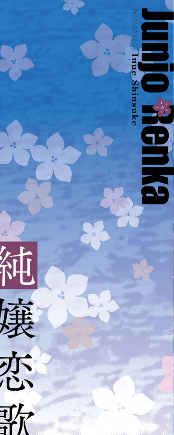[Inue Shinsuke] Junjo Renka [English] [Digital]