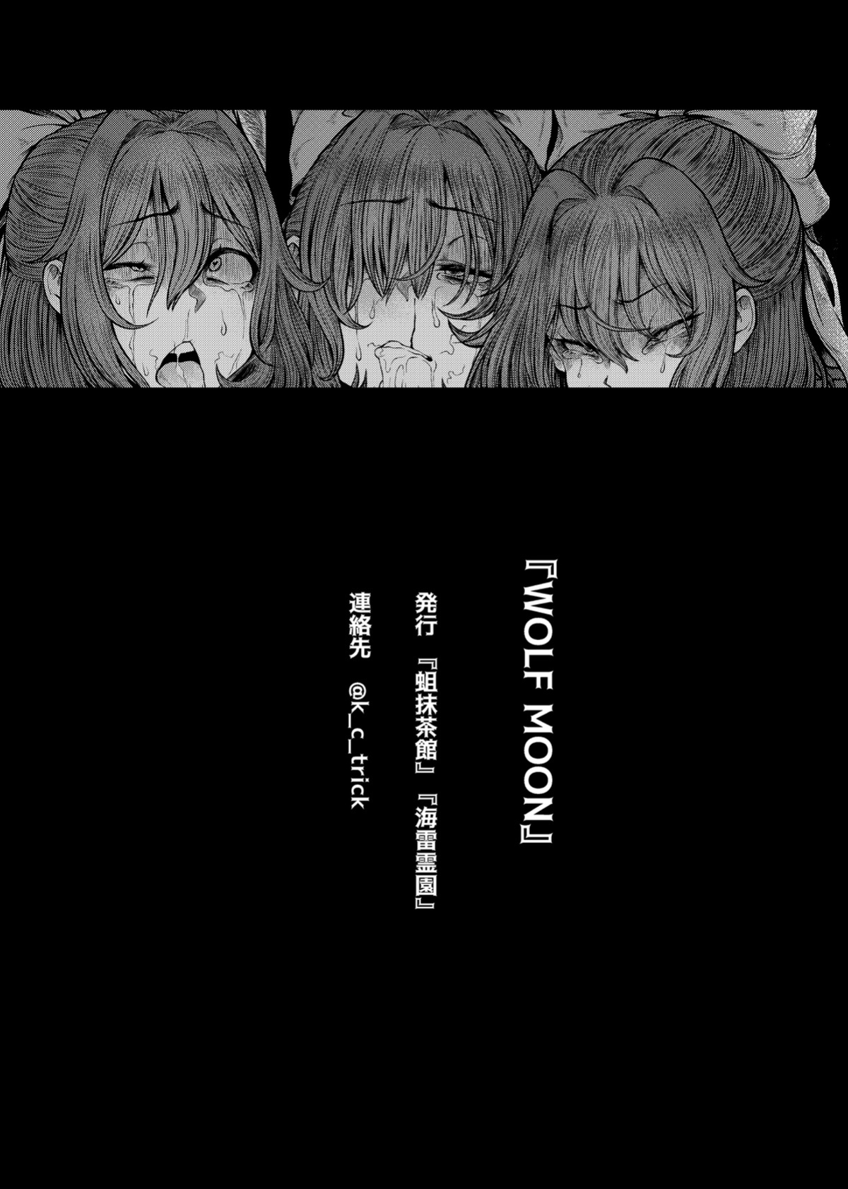 [Uji Matcha-kan (Ситоне)] WOLF MOON (Touhou Project) [English] {Chrysanthemum} [Digital]