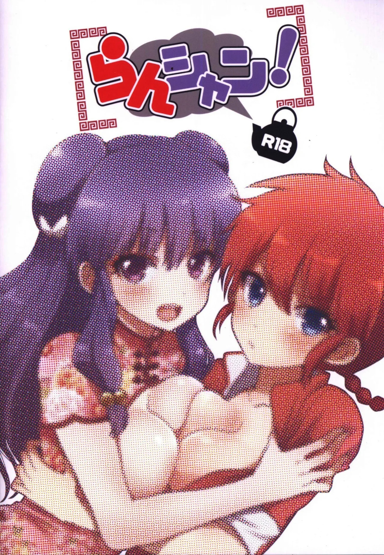(C89) [Amenyan-tai (Amemiya Nyanko)] Ranshan! (Ranma 1/2) [English]