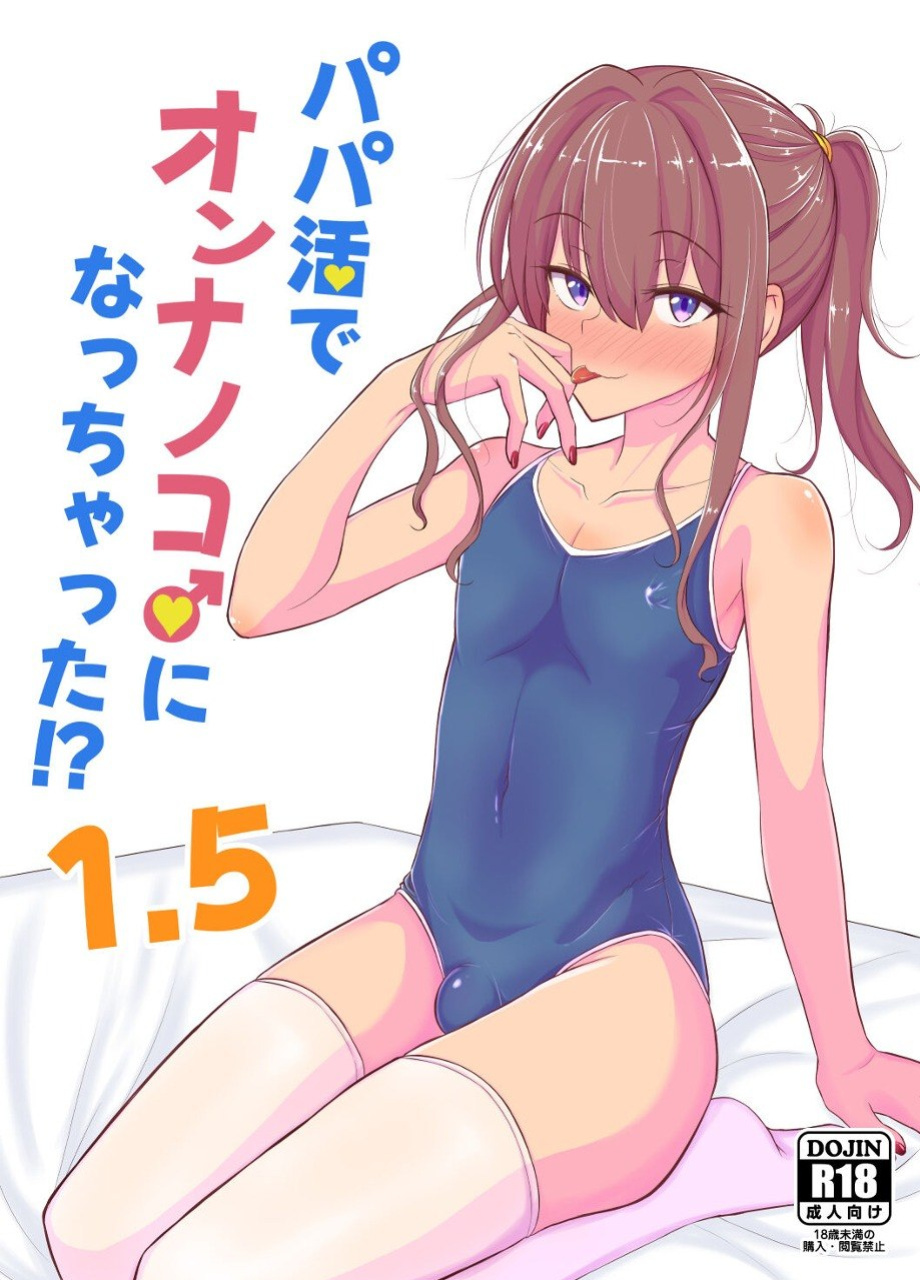[Hyper Houbokujou (Hitsujinx)] Papa Katsu de Onnanoko ♂ ni Natchatta?! 1.5 [English]