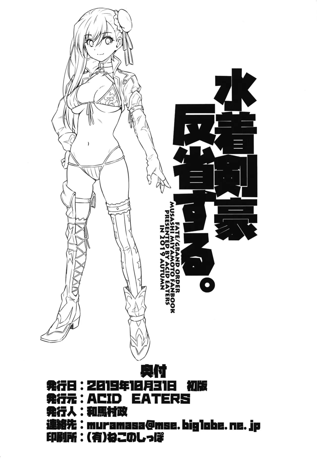 [ACID EATERS (Kazuma Muramasa)] Mizugi Kengou Hansei suru. | The Swimsuit Swordmaster reflects on her actions (Fate/Grand Order) [English]