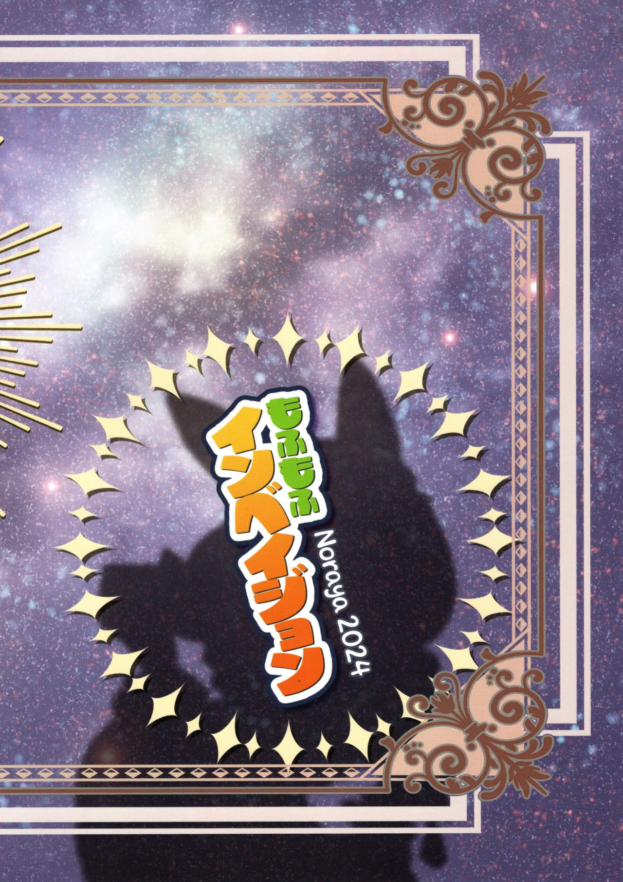 (Shinshun Kemoket 10) [Noraya (Setouchi Kurage)] Mofumofu Invasion | The Fluffy Invasion [English] [EHCOVE]