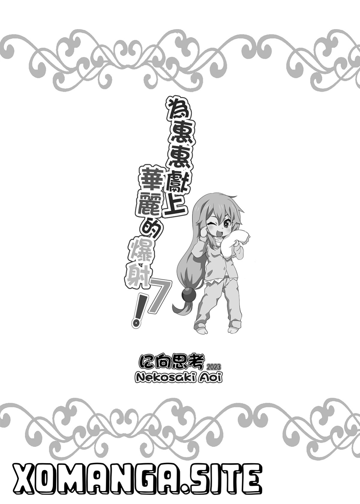 [Nikoushikou (Nekosaki Aoi)] Megumin ni Kareina Shasei o! 7 | A Spectacular Ejaculation for Megumin! 7 (Kono Subarashii Sekai ni Syukufuku o!) [English] [XO Manga] [Digital]